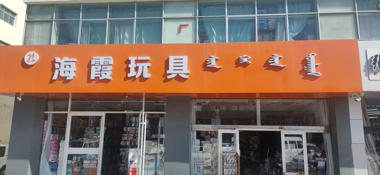 海霞玩具(太平寺商城店)
