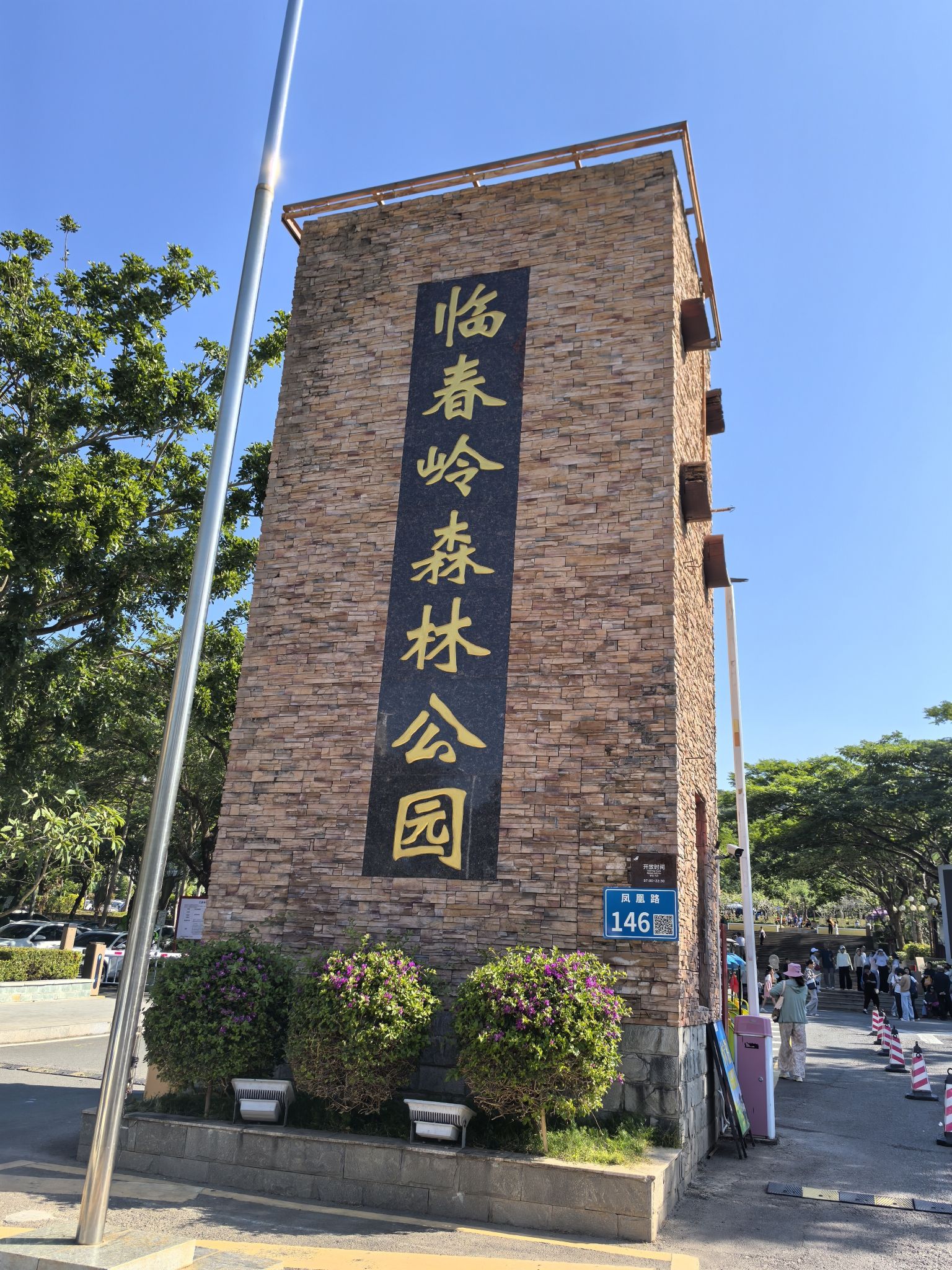 临春岭瞭望塔