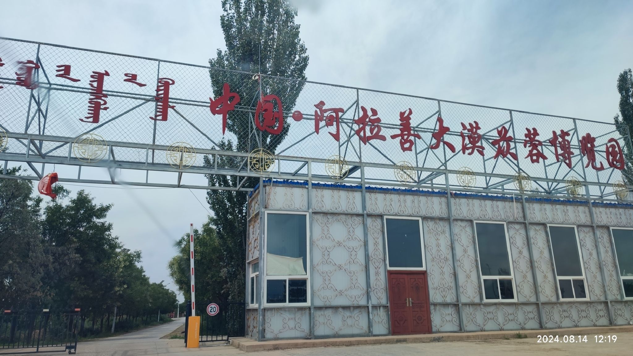 中国·阿拉善大漠苁蓉博览园旅行图片 1