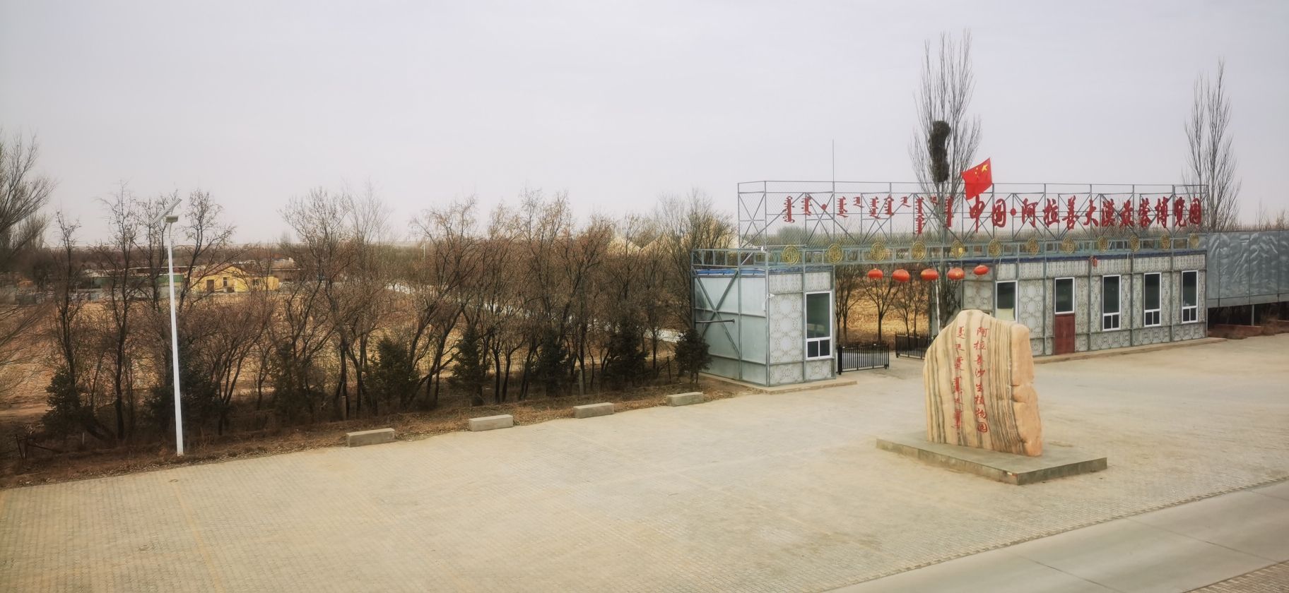 中国·阿拉善大漠苁蓉博览园旅行图片