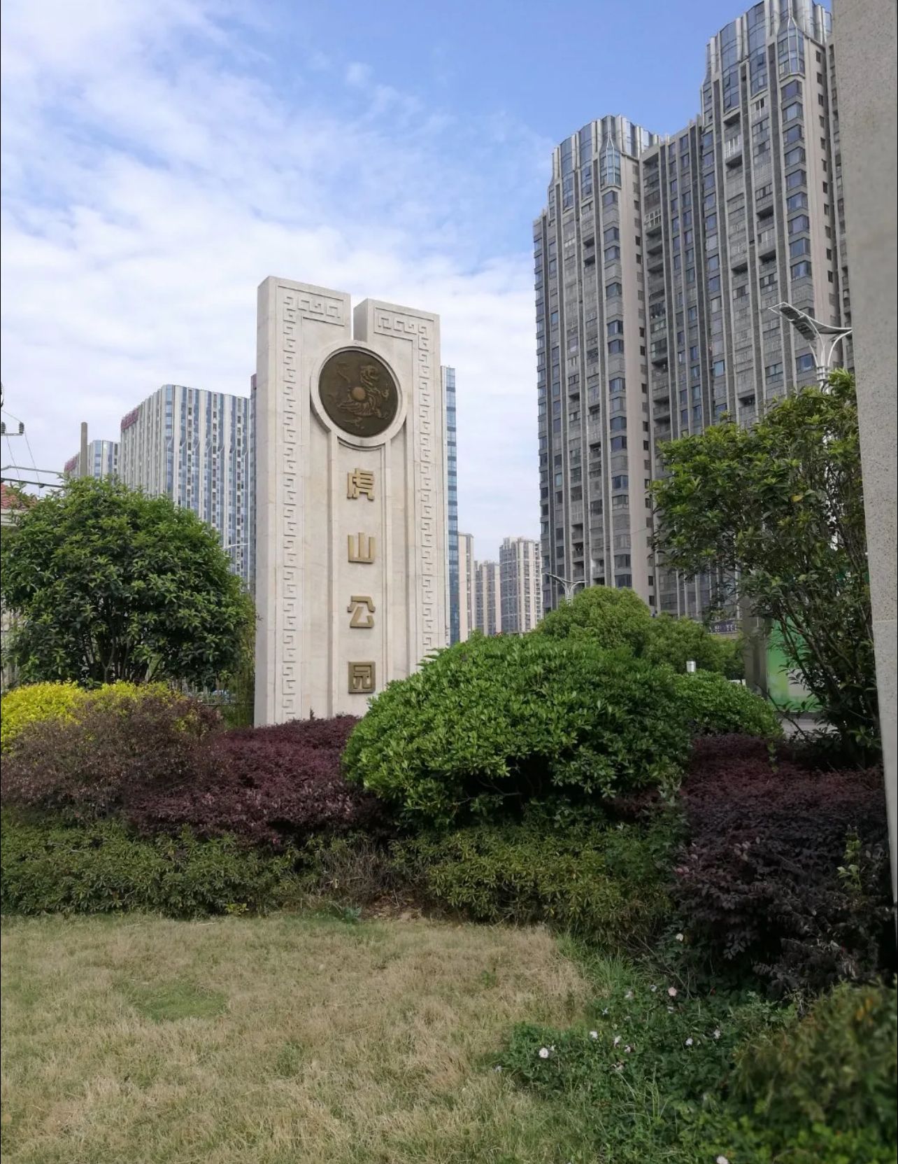 虎山公园旅行图片 1