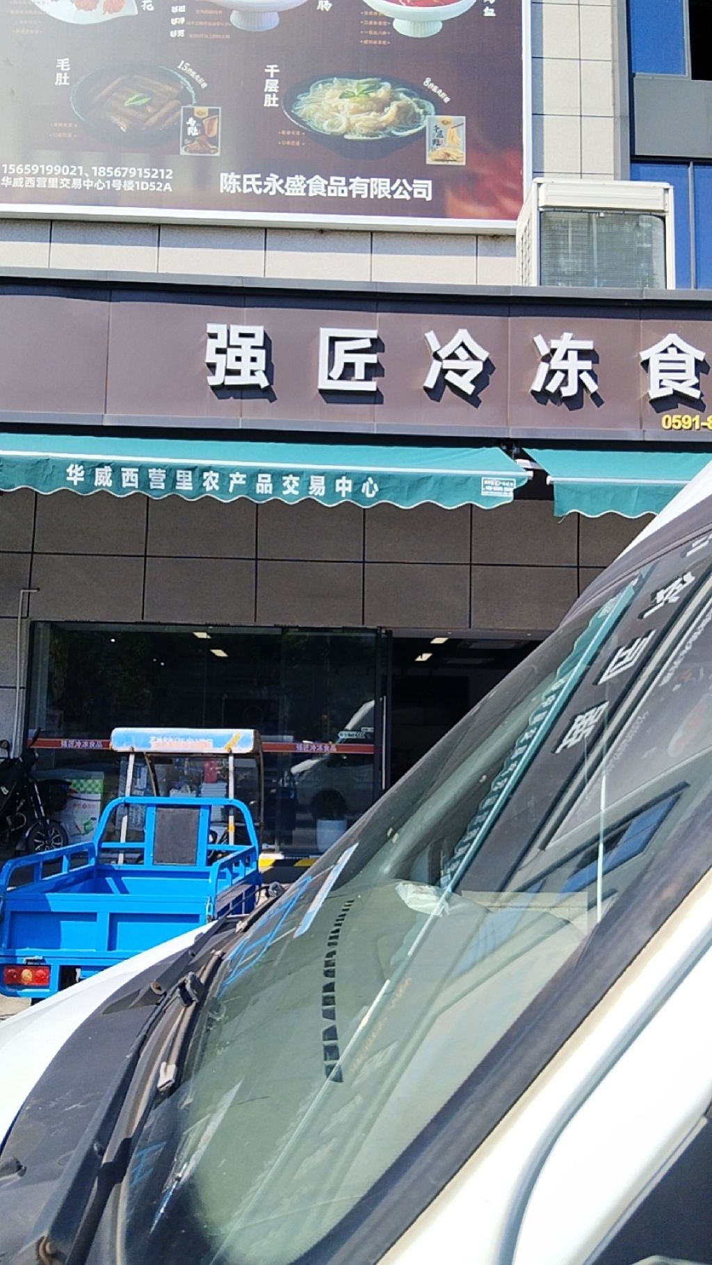 强匠冷冻食品(华威新西营里农产品交易中心1号楼店)