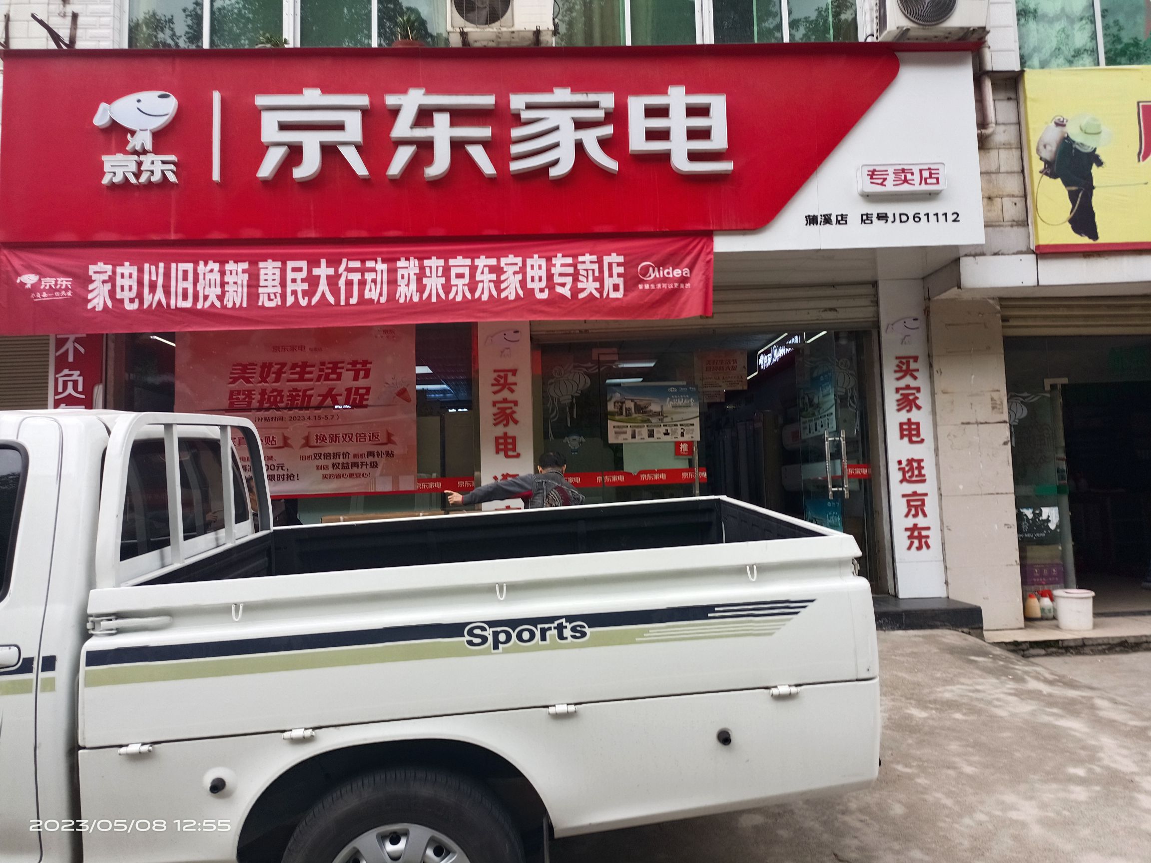 京东家电(蒲溪店)