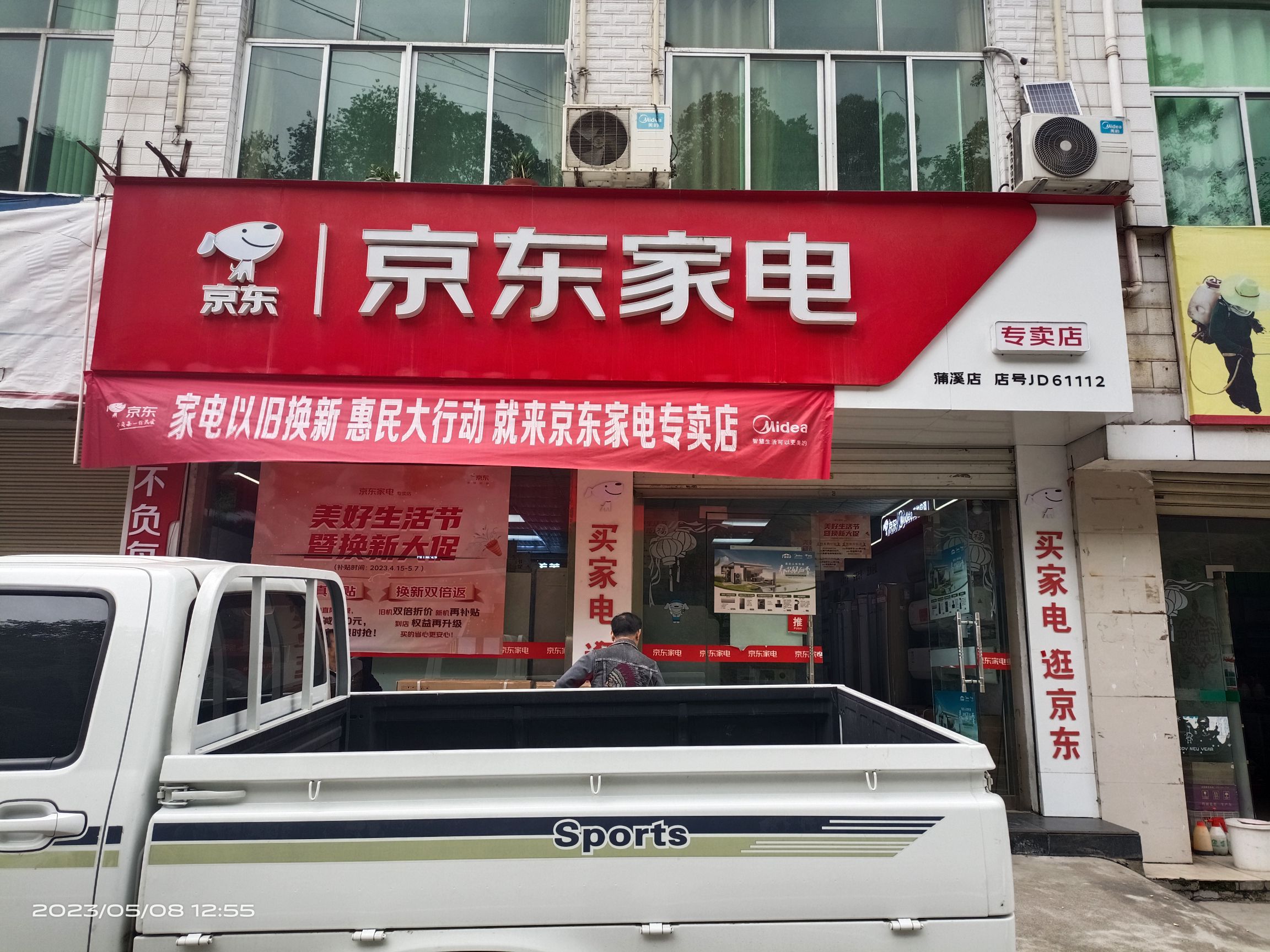 京东家电(蒲溪店)