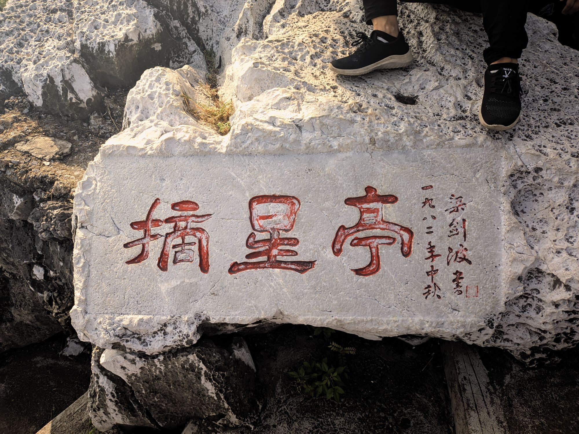 摘星亭