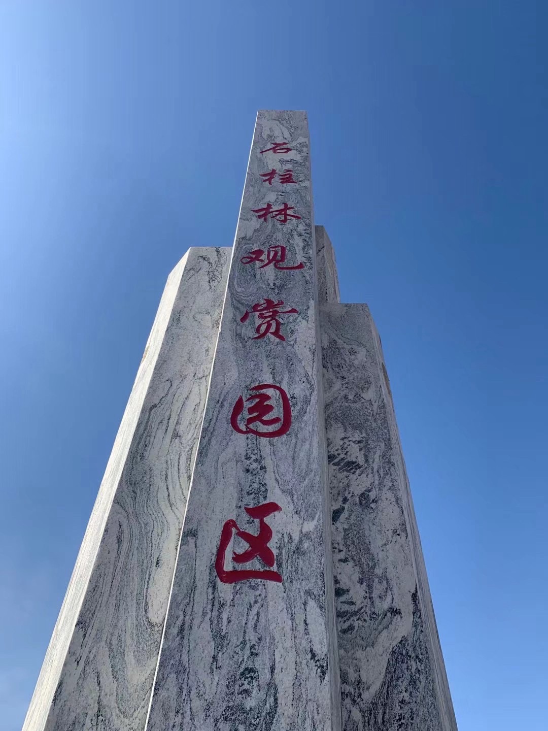 石柱林景区旅行图片 1