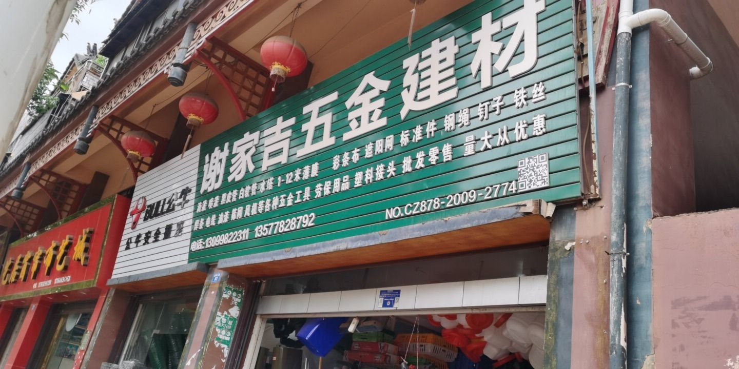 谢家吉五金建材