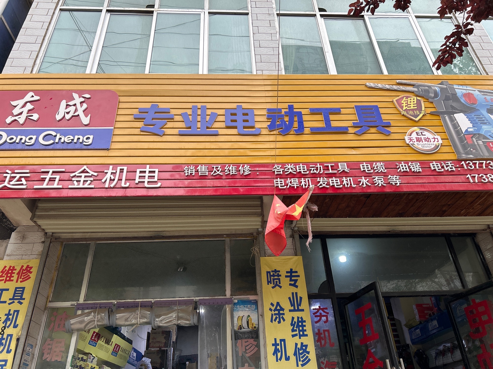 东成专业电动工具鸿运五金机电