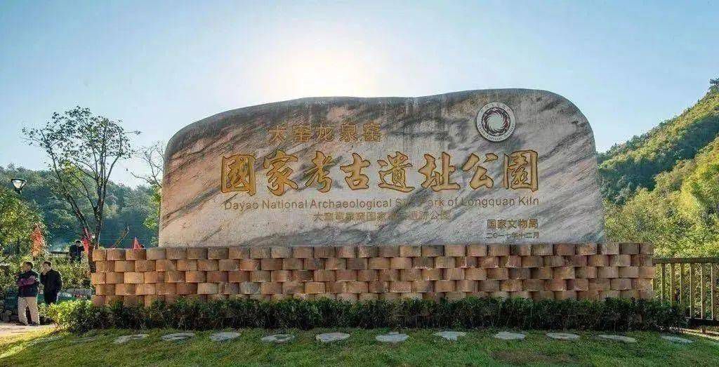 大窑龙泉窑国家考古遗址公园