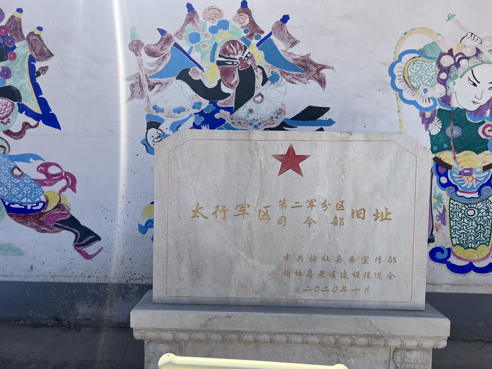 太行军区第二军分区司令部旧址