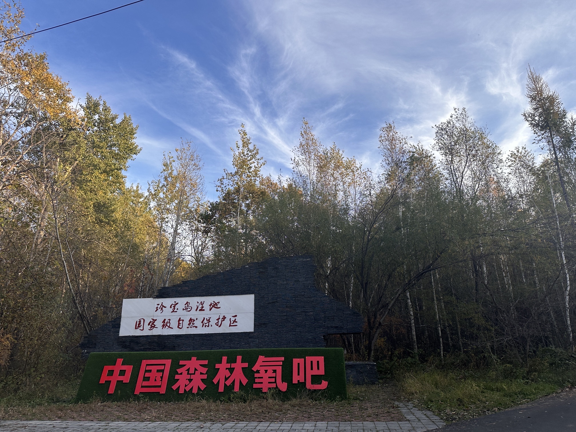 珍宝岛湿地国家级自然保护区旅行图片 1