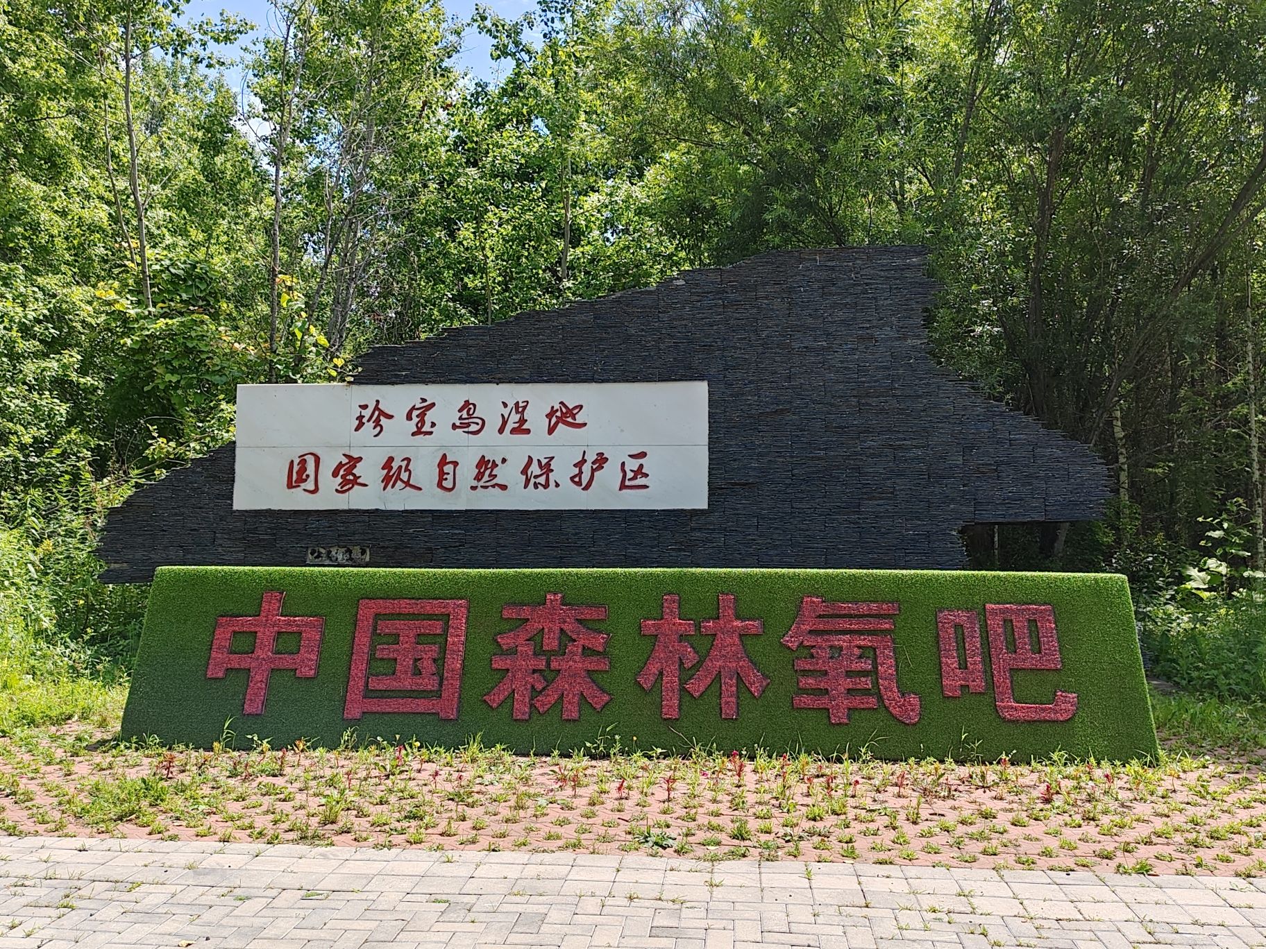 珍宝岛湿地国家级自然保护区
