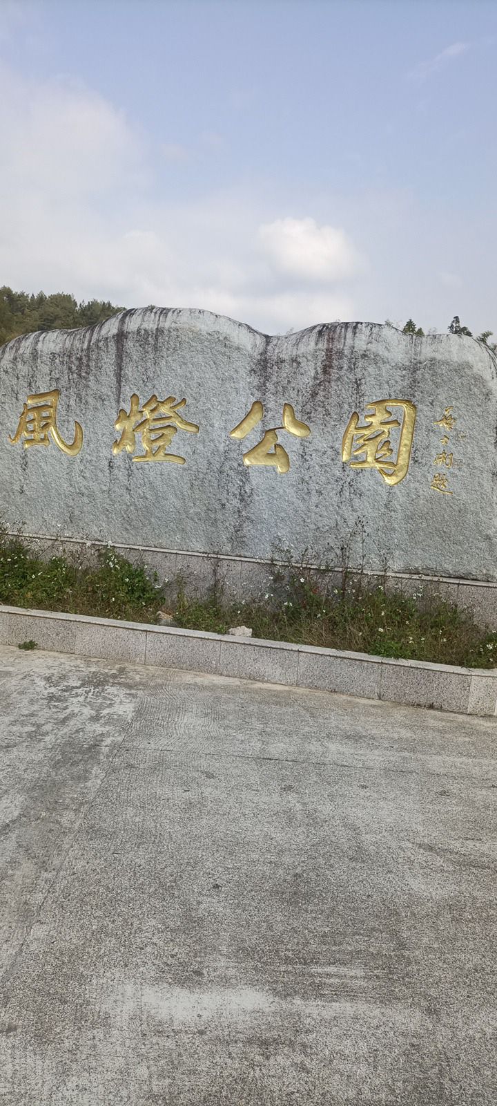 风灯公园旅行图片 1