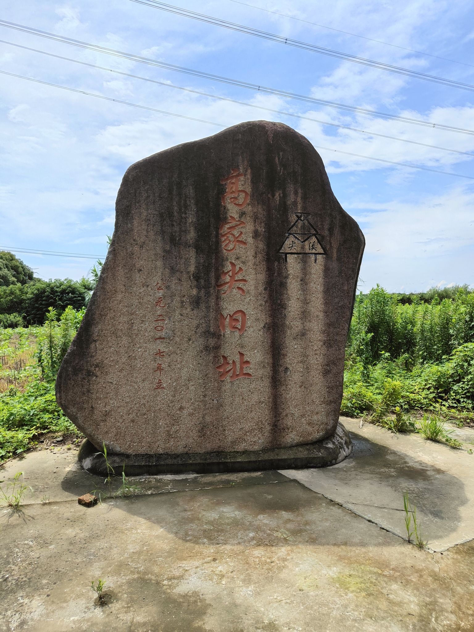 高家尖旧址旅行图片 2