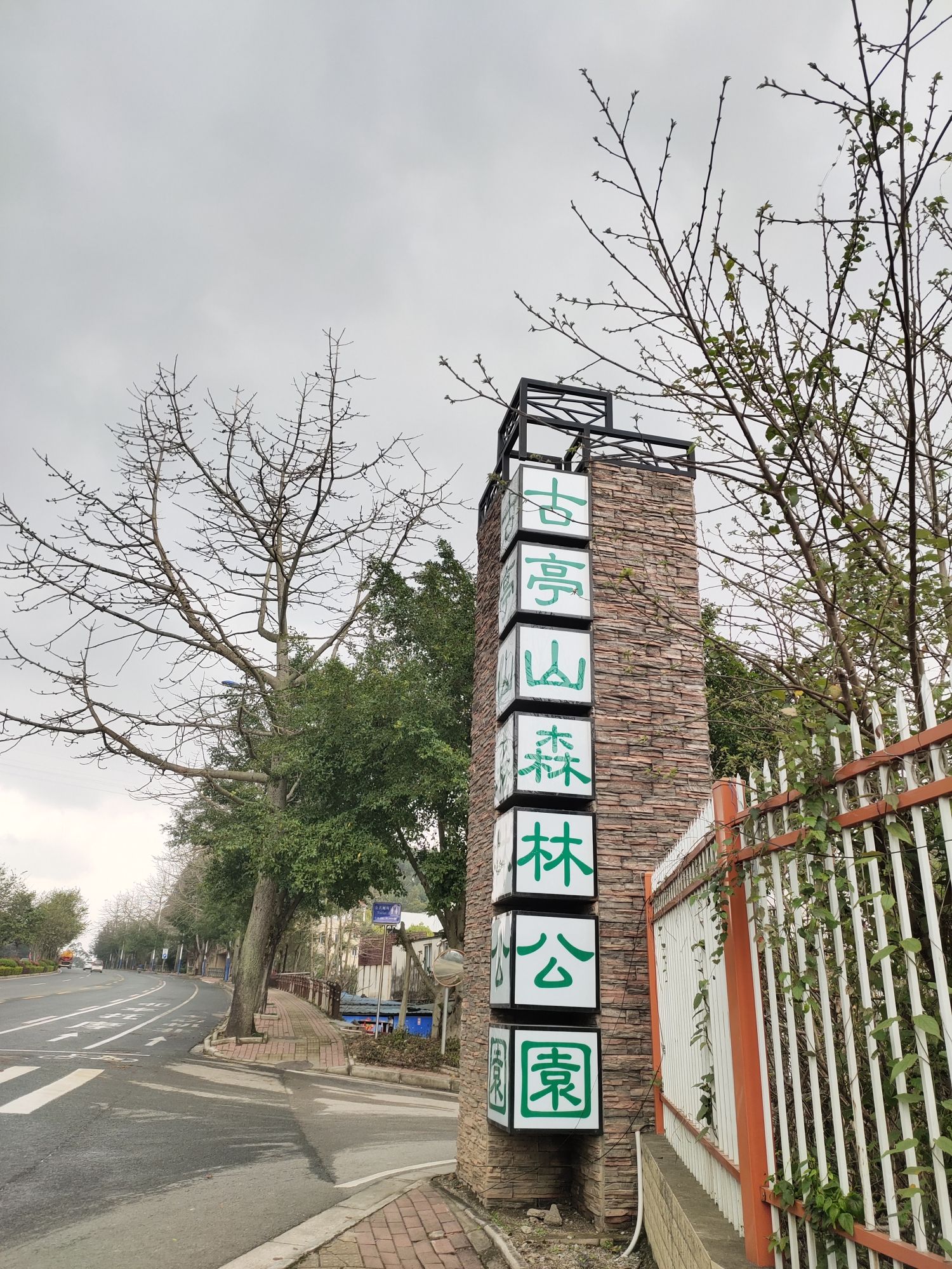 古亭山森林公园旅行图片 1