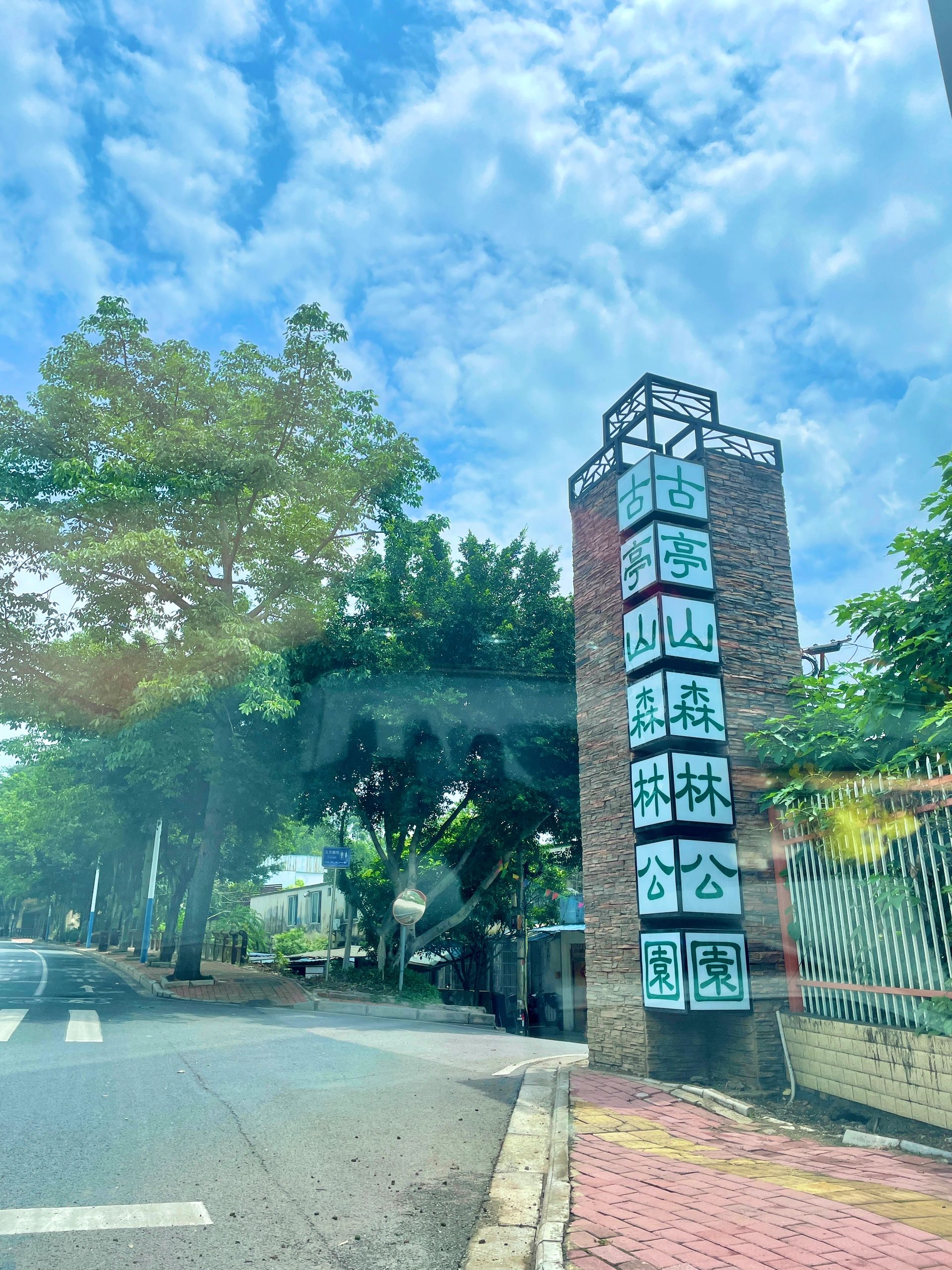 古亭山森林公园旅行图片 1