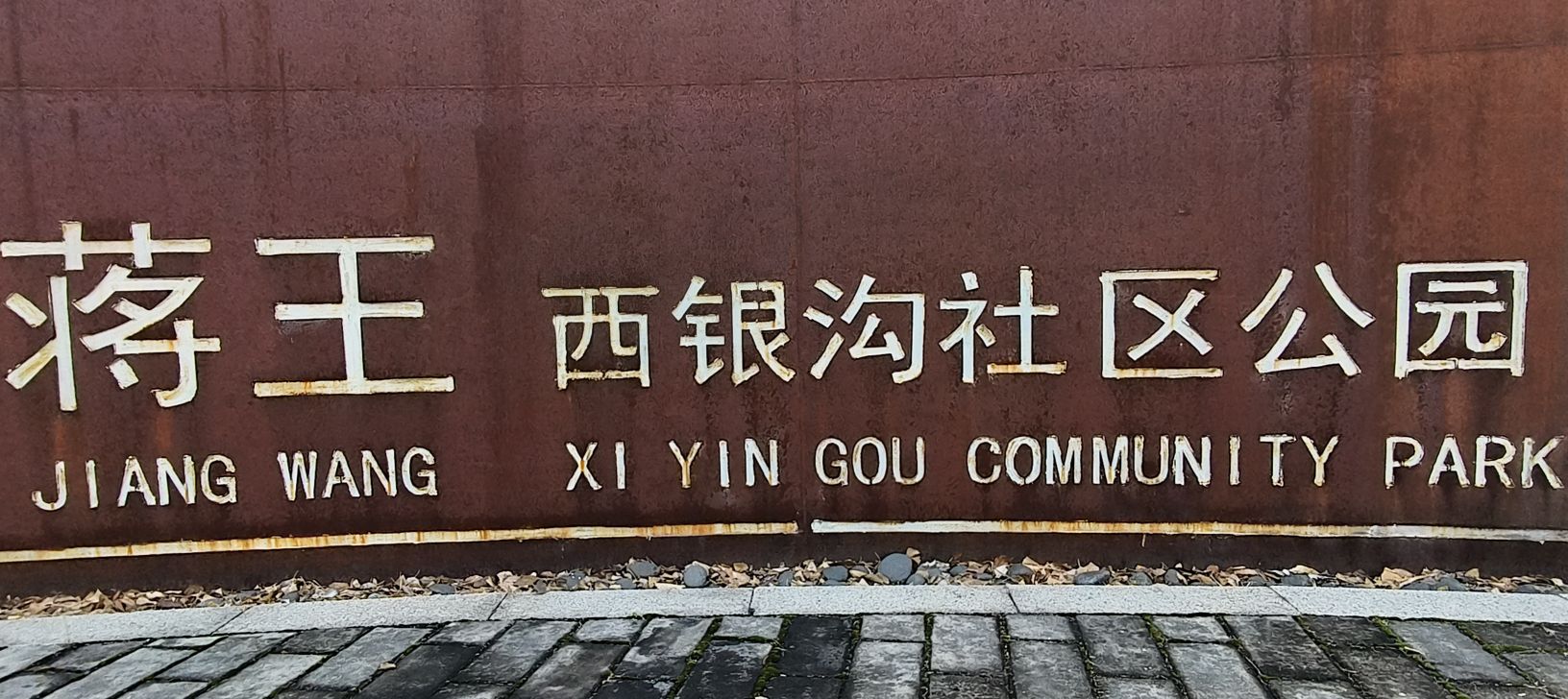 蒋王-西银沟社区公园