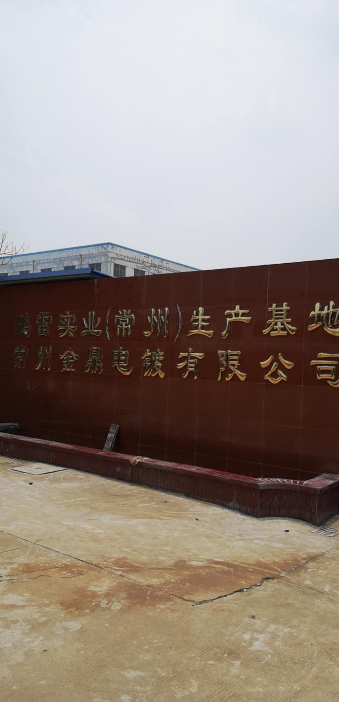 常州市·鹏雷实业常州生产基地