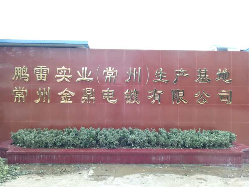 常州市·鹏雷实业常州生产基地