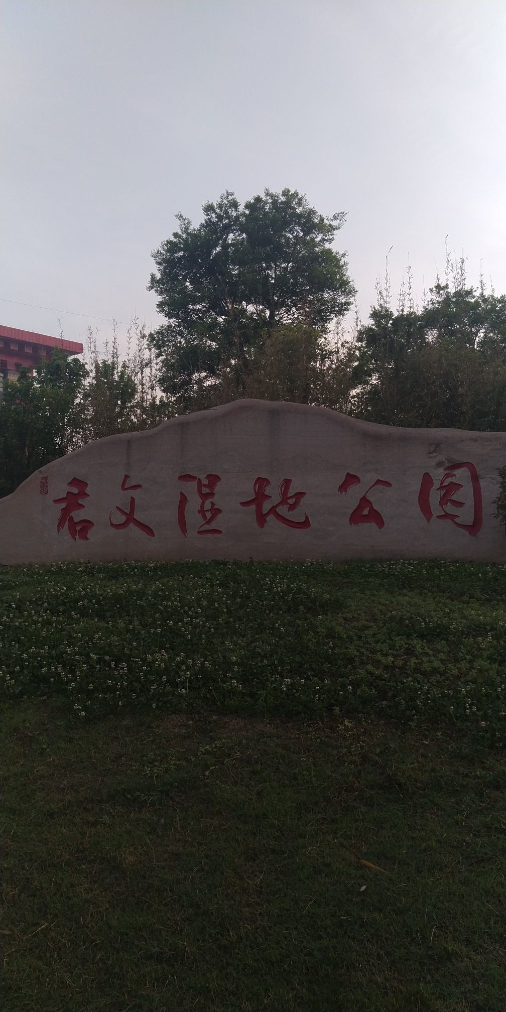 河南省宝丰君文国家湿地公园旅行图片 1