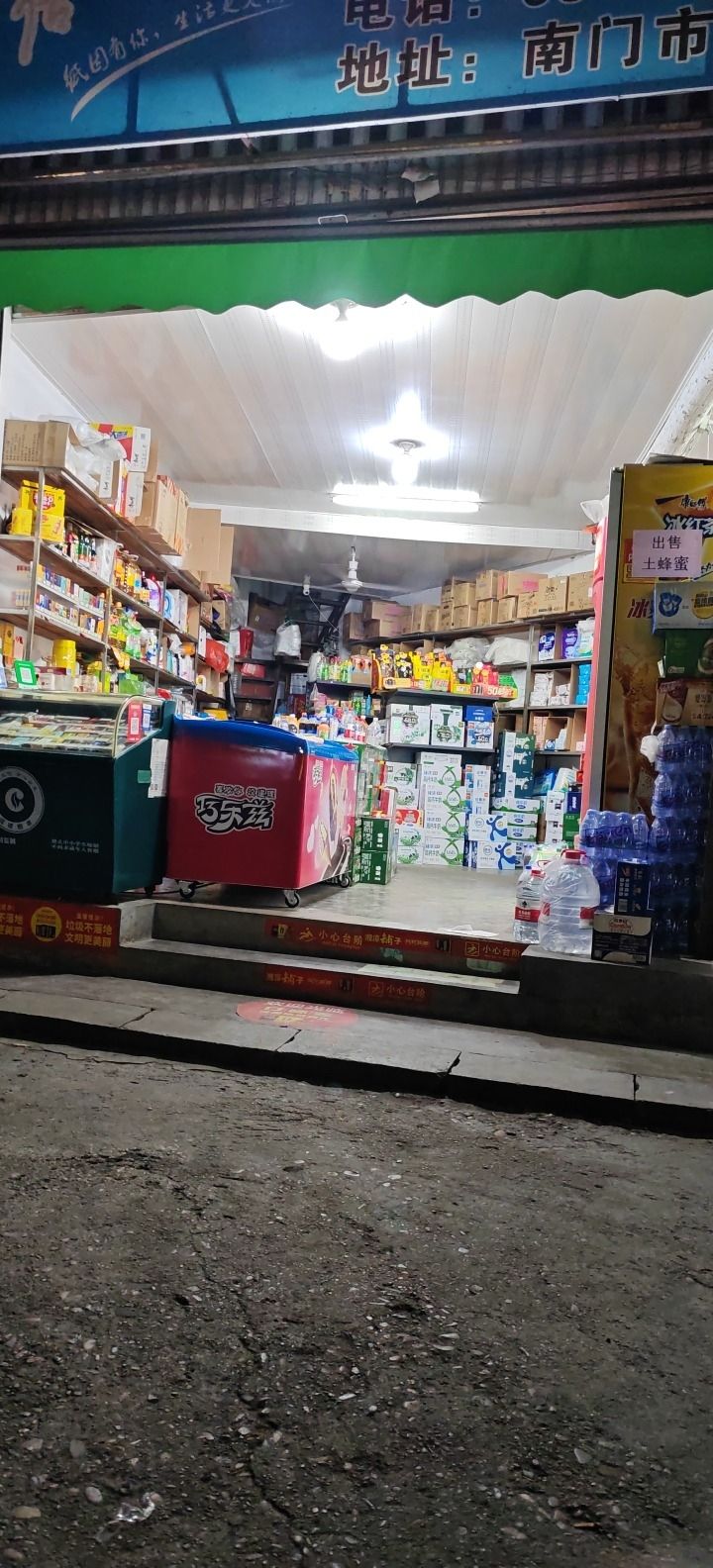 信达日用品商行