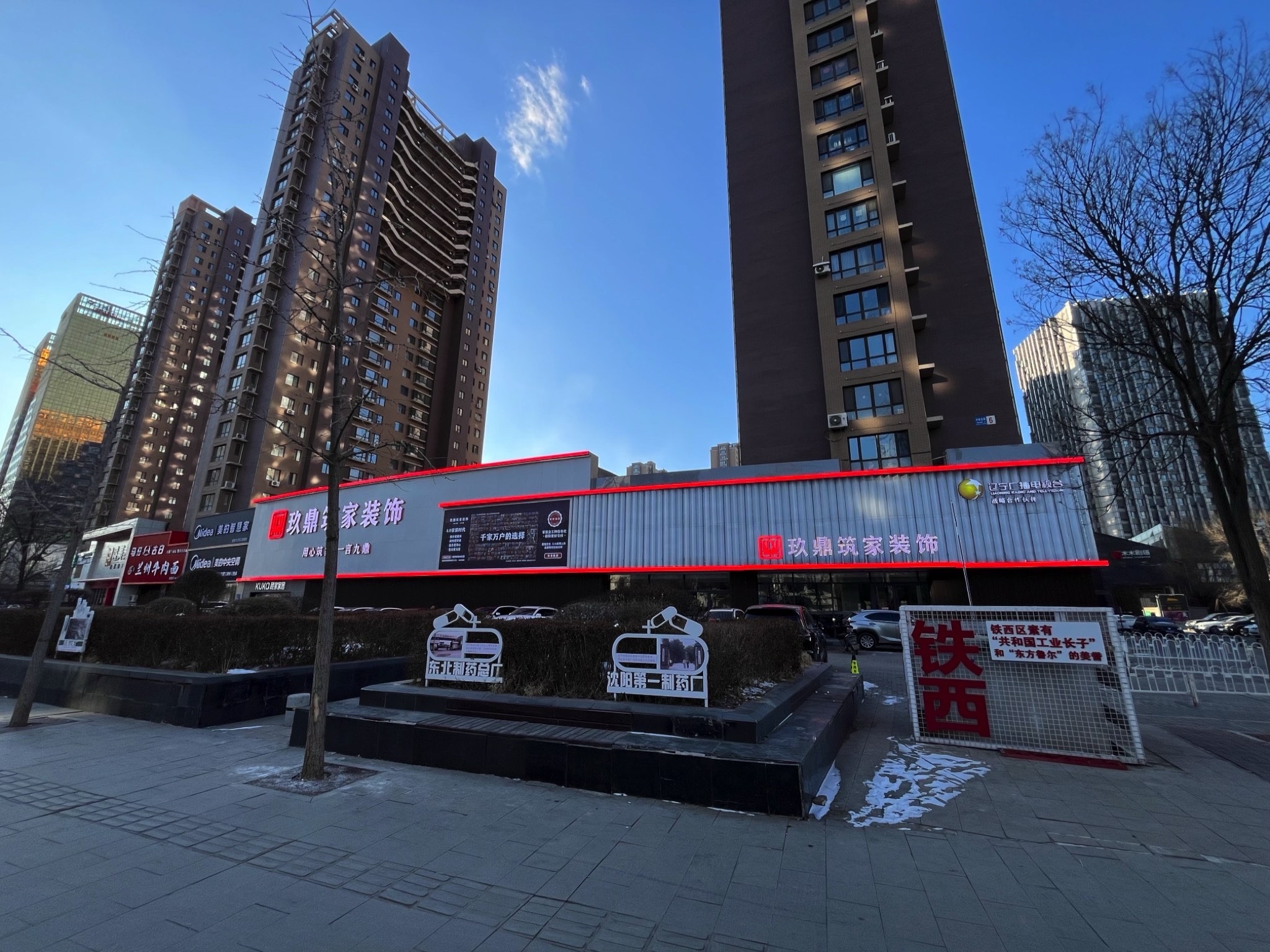 沈阳玖鼎筑家装饰集团