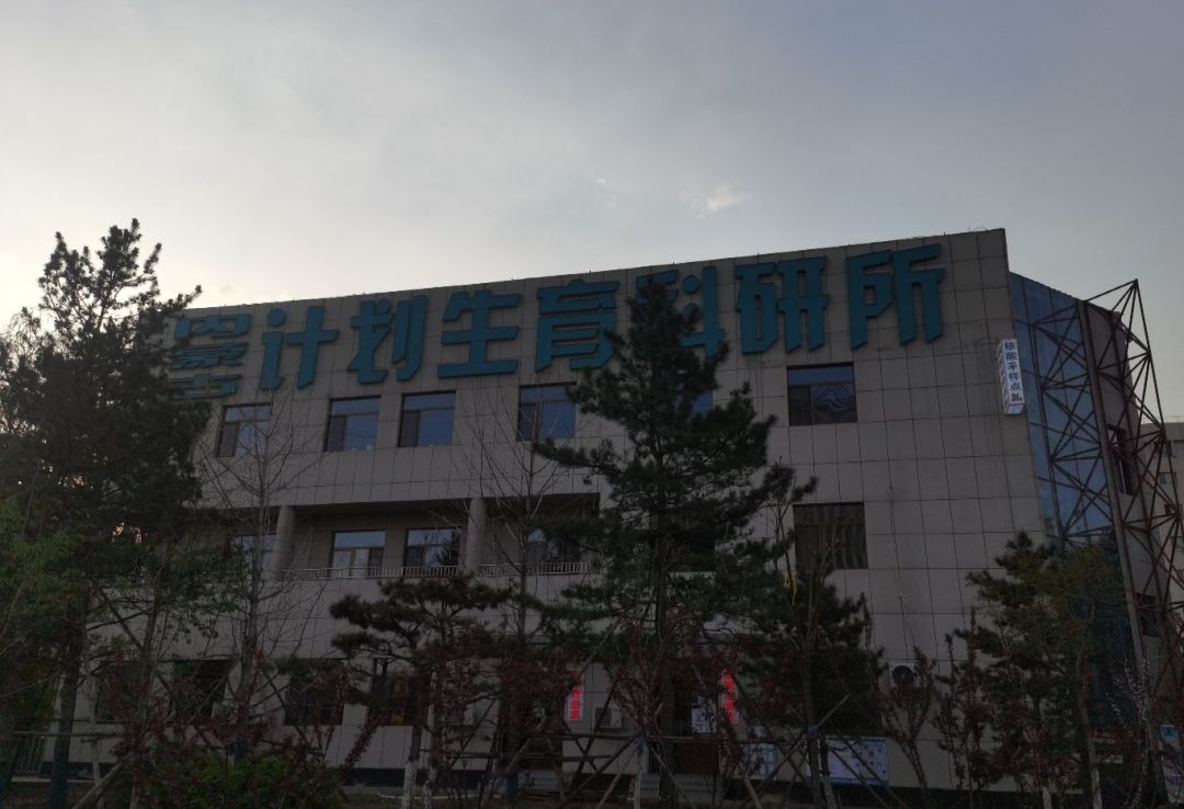 内蒙古计划生育科研所
