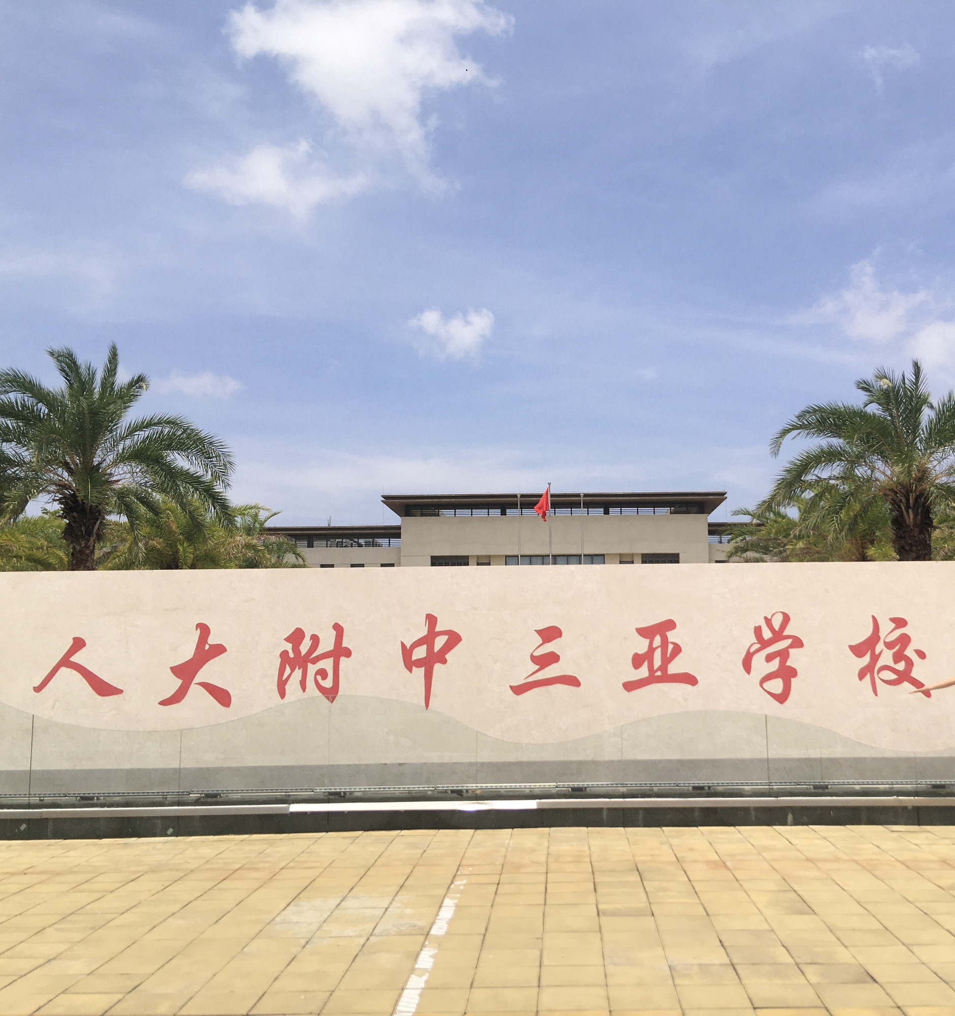 人大附中三亚学校
