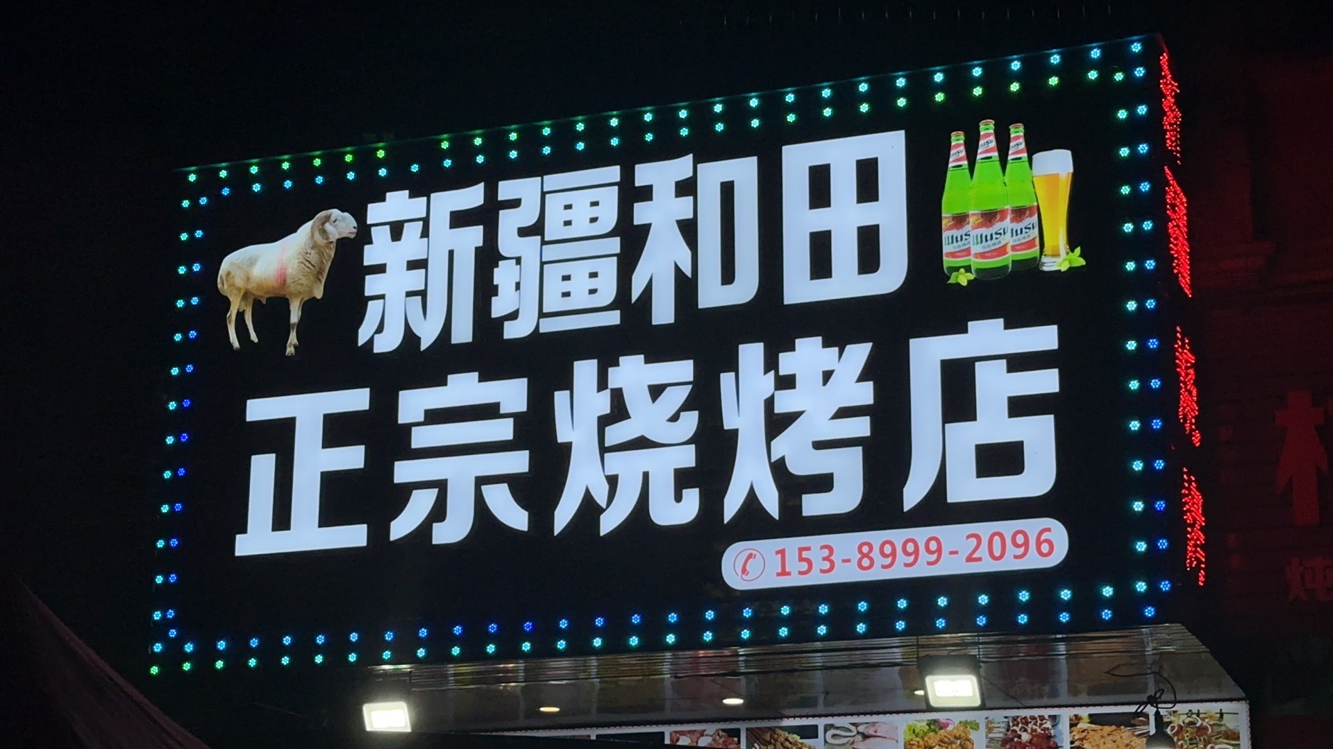 新疆和田正宗烧烤店(赤岭店)