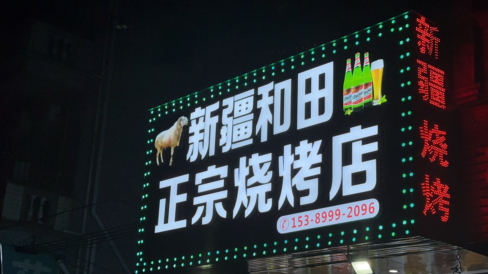 新疆和田正宗烧烤店(赤岭店)