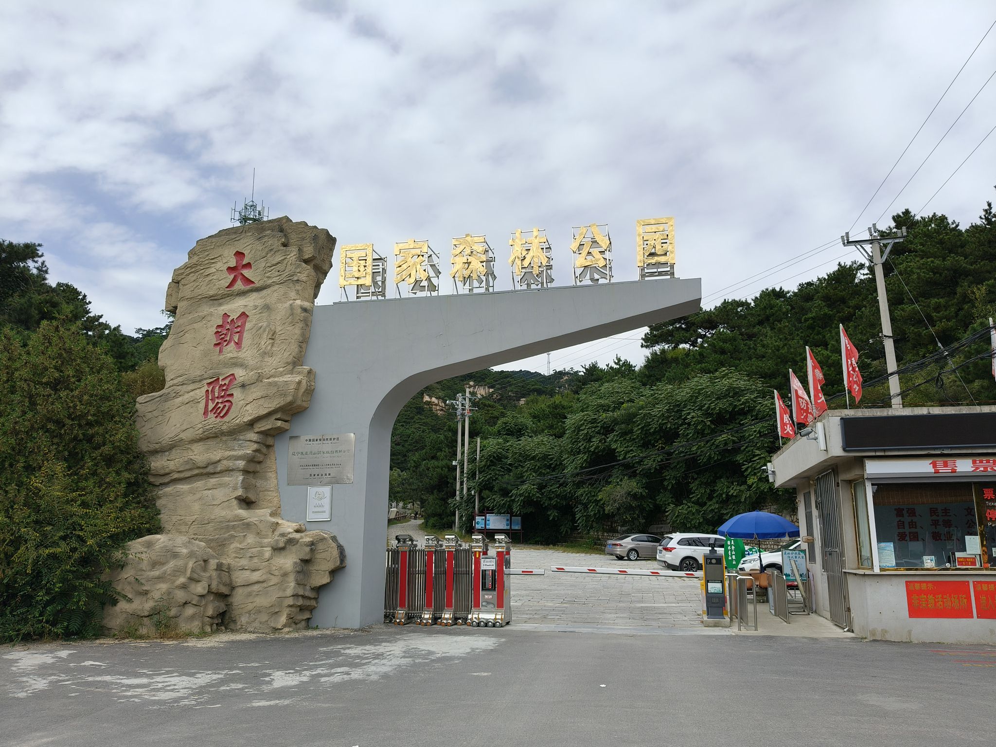 大朝阳国家森林公园