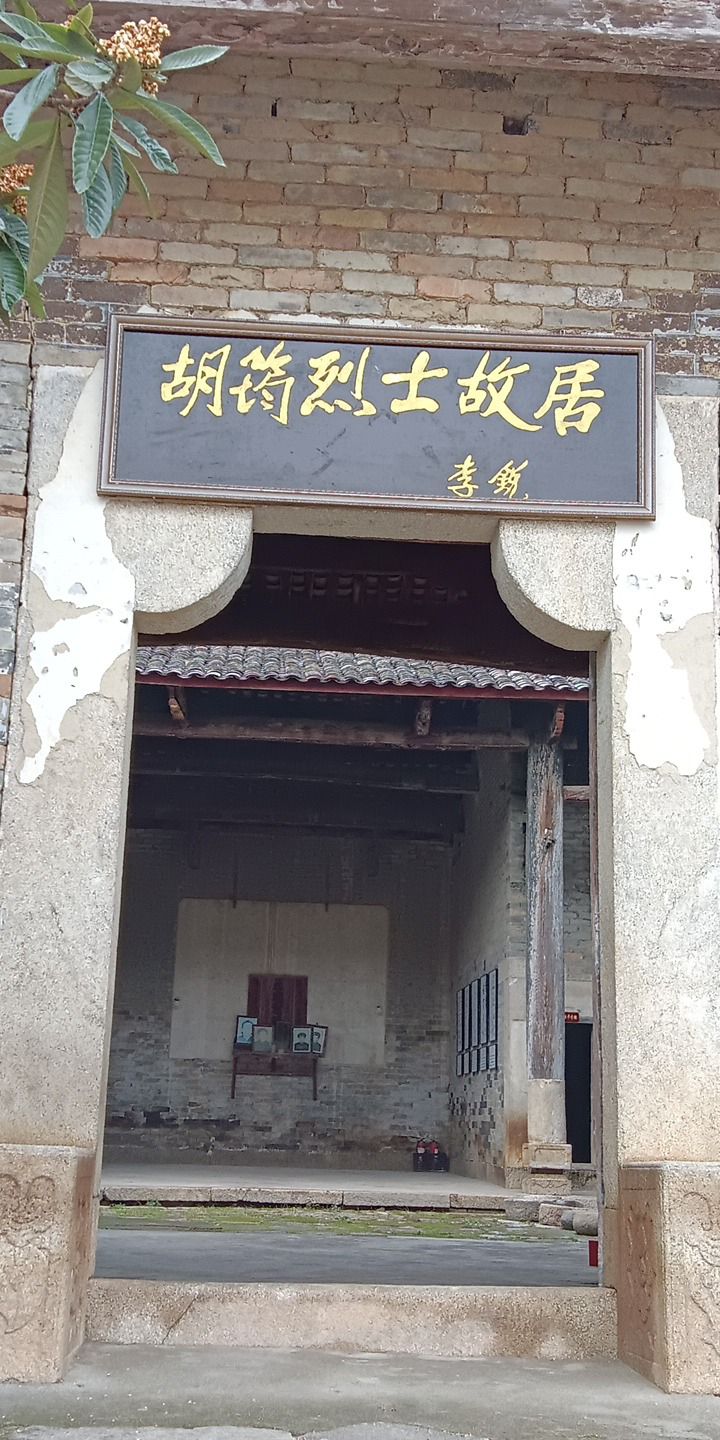 胡筠烈士故居