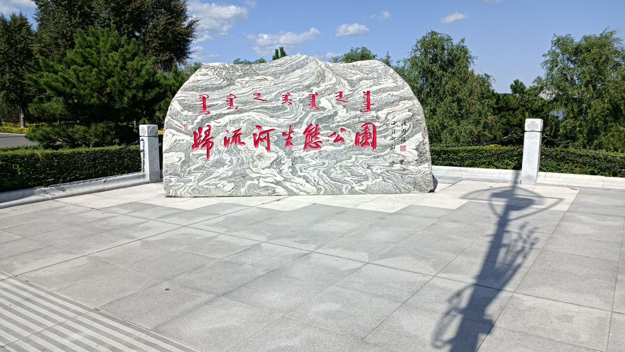 归流河生态公园旅行图片 1