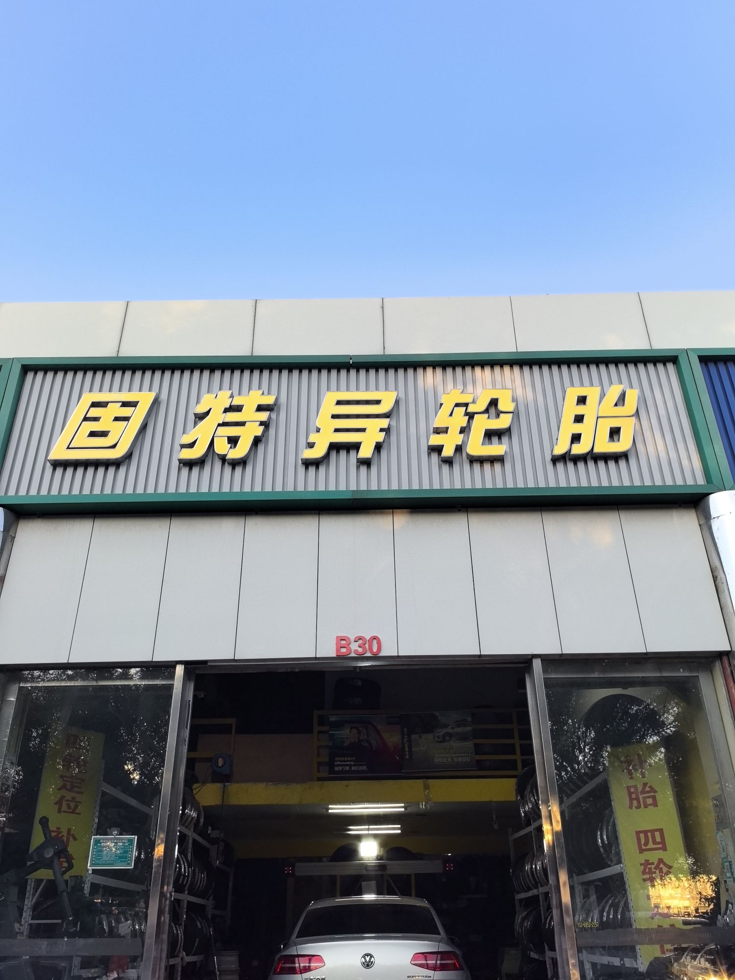 固特异轮胎(24小时救援热补补胎换胎)