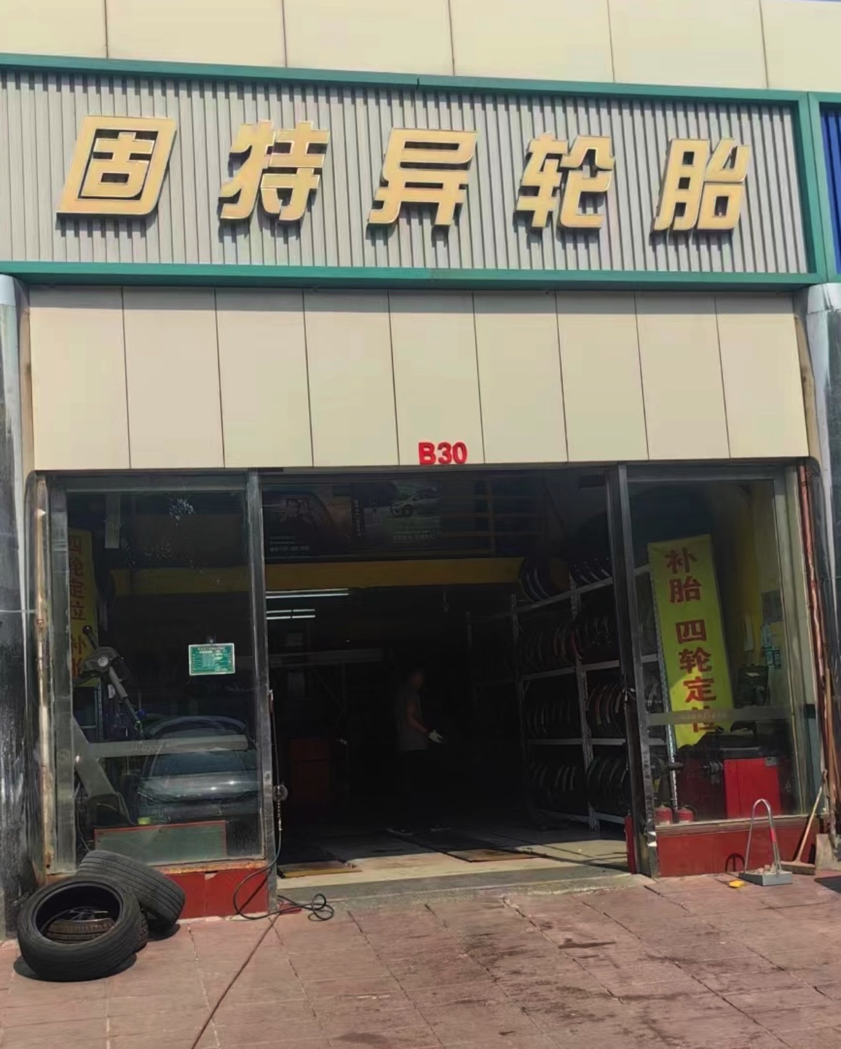 固特异轮胎(24小时救援热补补胎换胎)