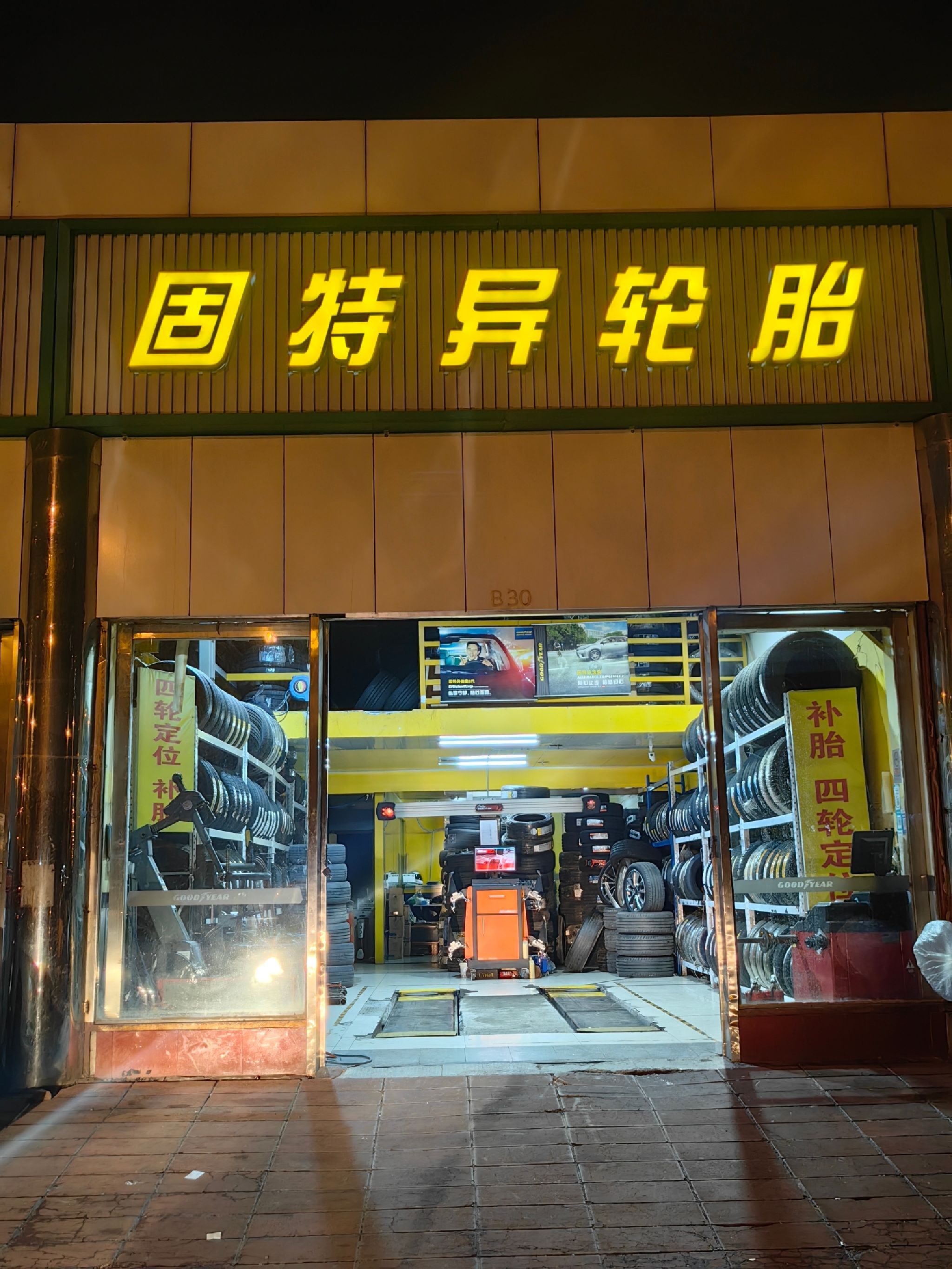 固特异轮胎(24小时救援热补补胎换胎)