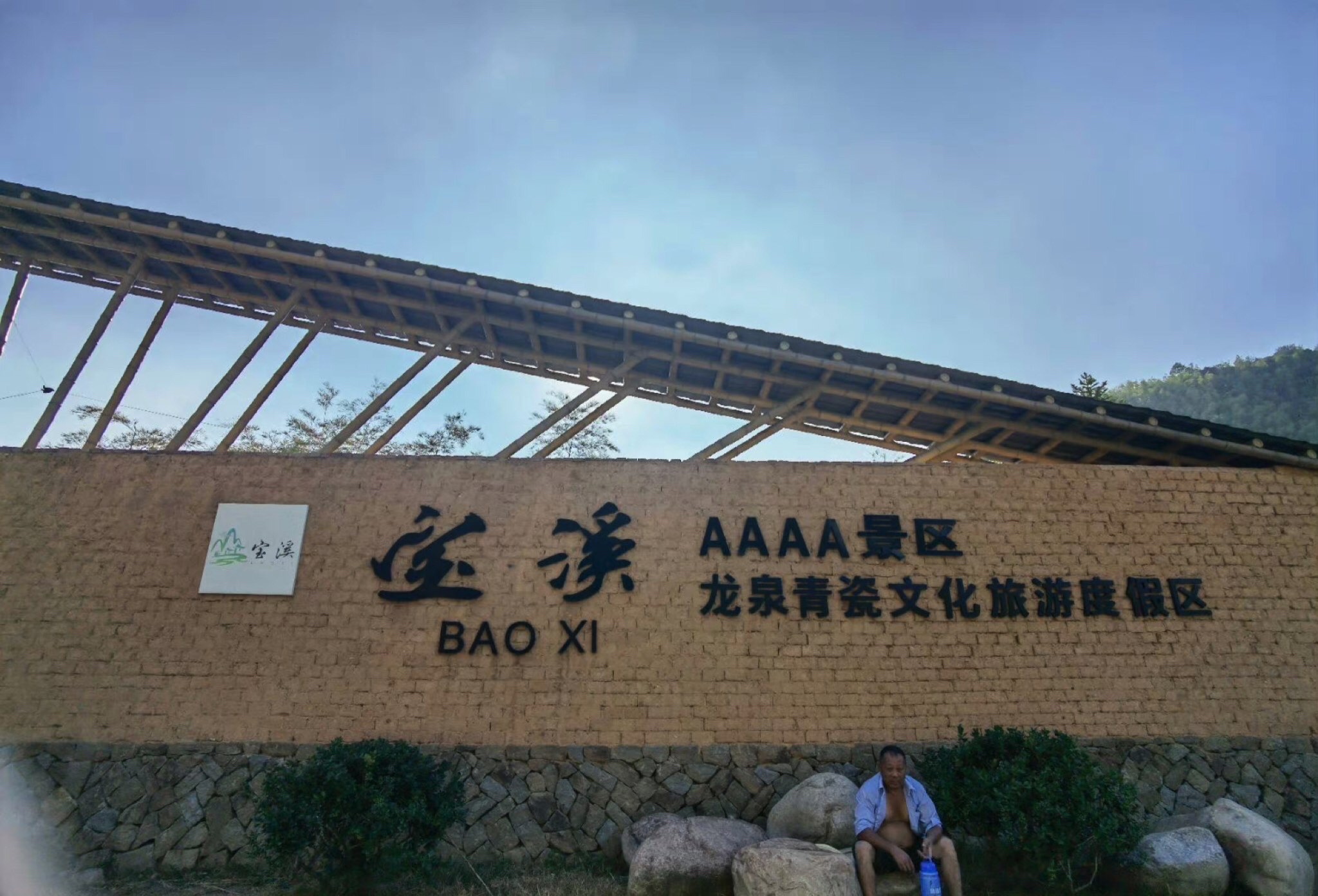 龙泉宝溪景区旅行图片 1