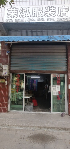 广安市前锋区荣泓服装店
