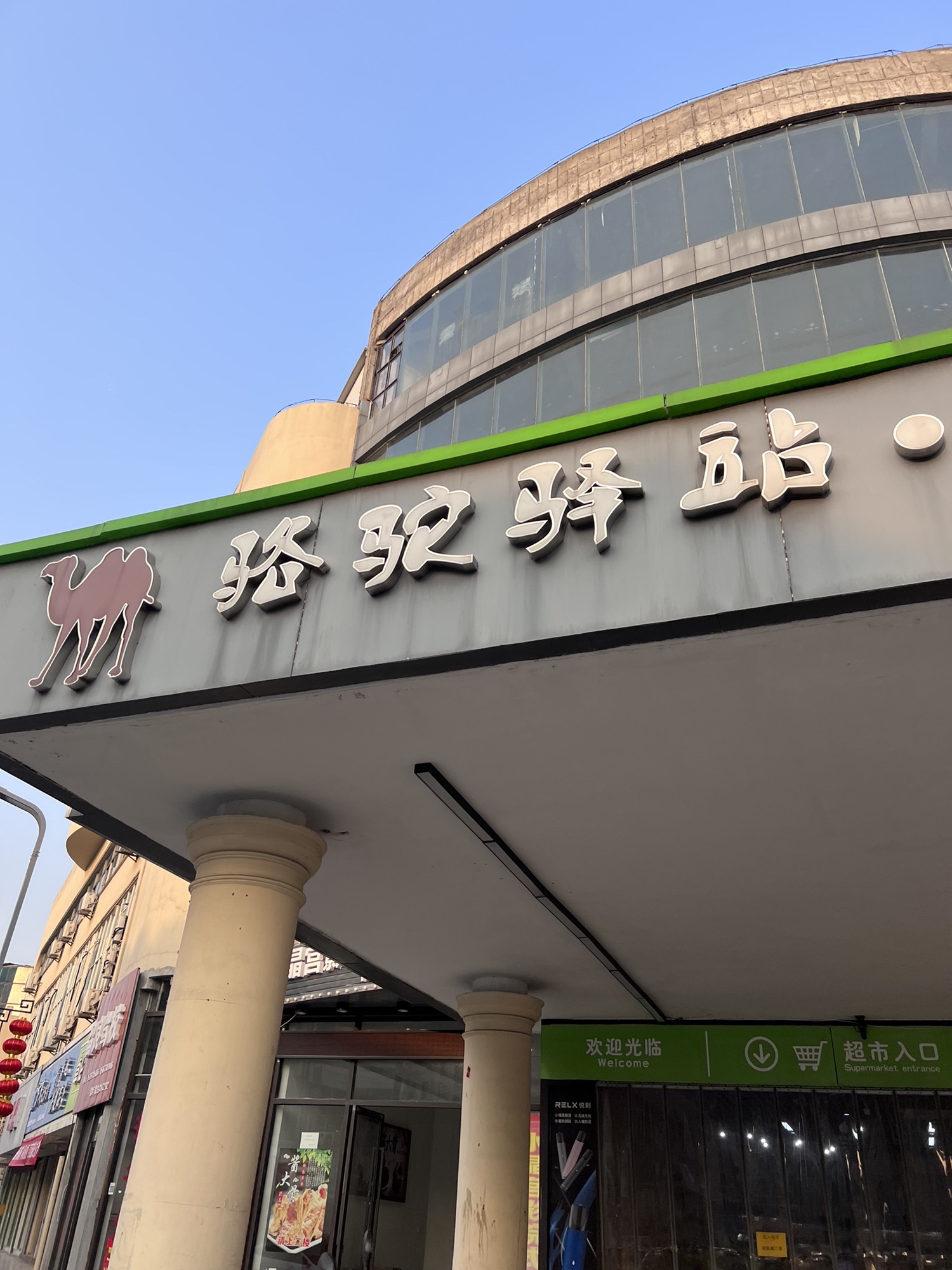 骆驼驿站·生鲜超市