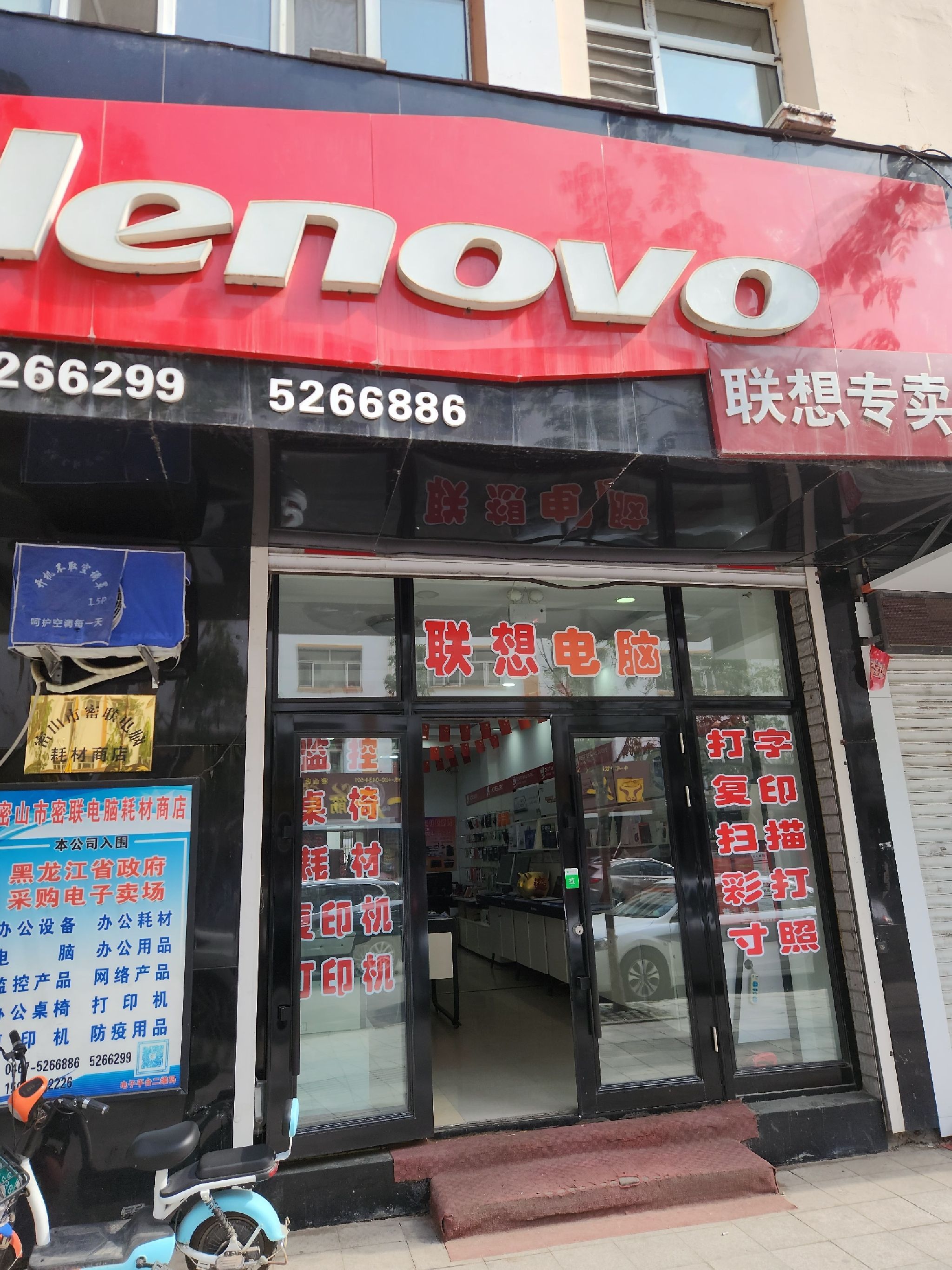 联想电脑专卖店(二道街穆棱街店)