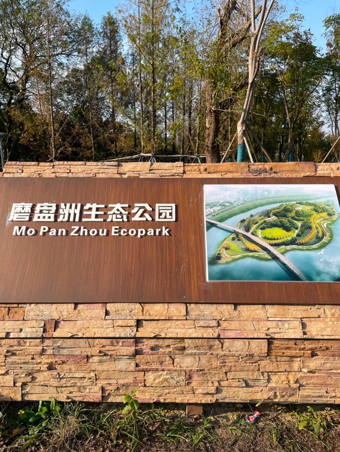 磨盘洲湿地公园旅行图片 2