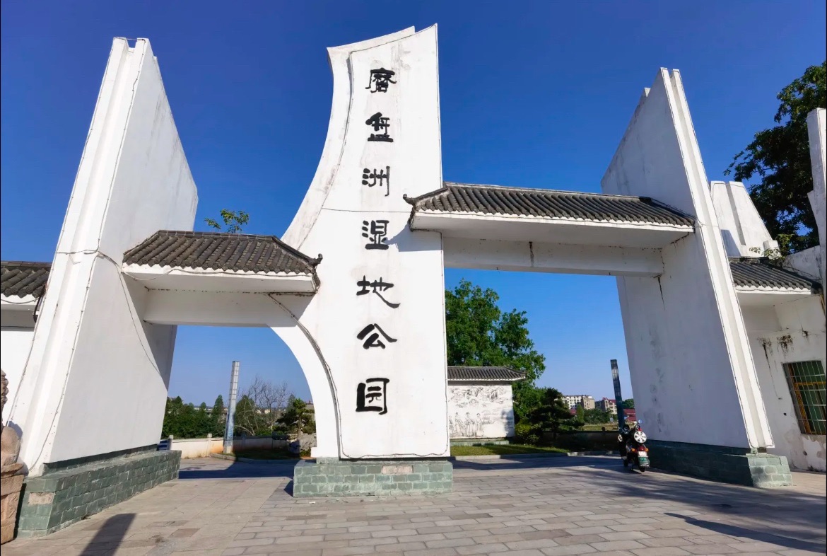 磨盘洲湿地公园旅行图片 1