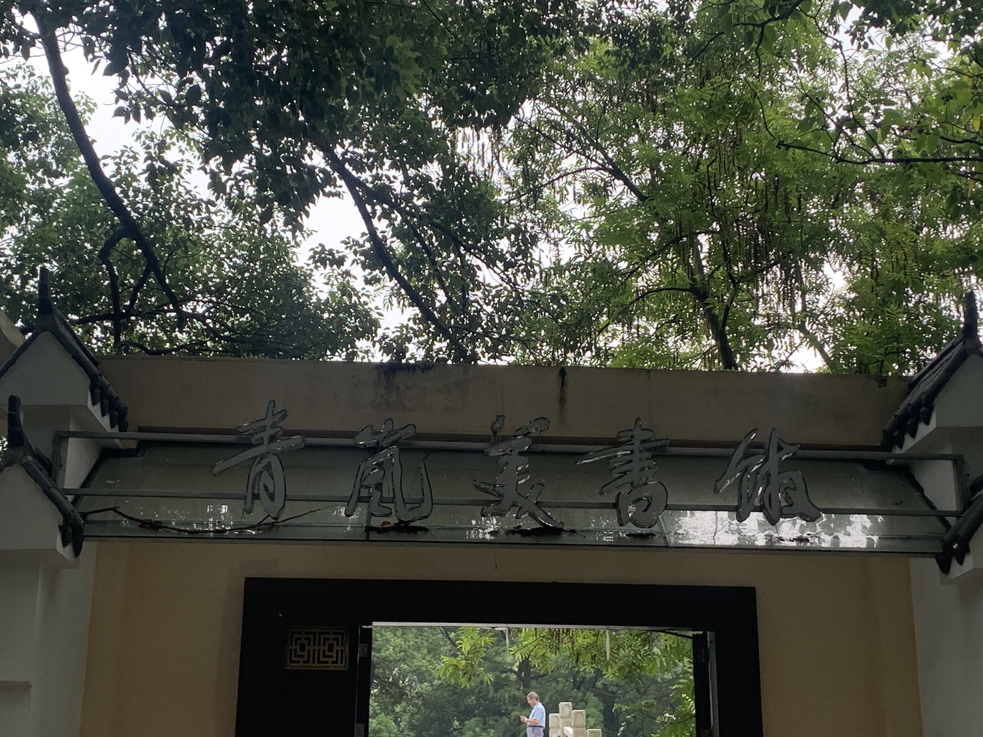 磨盘洲湿地公园旅行图片 3