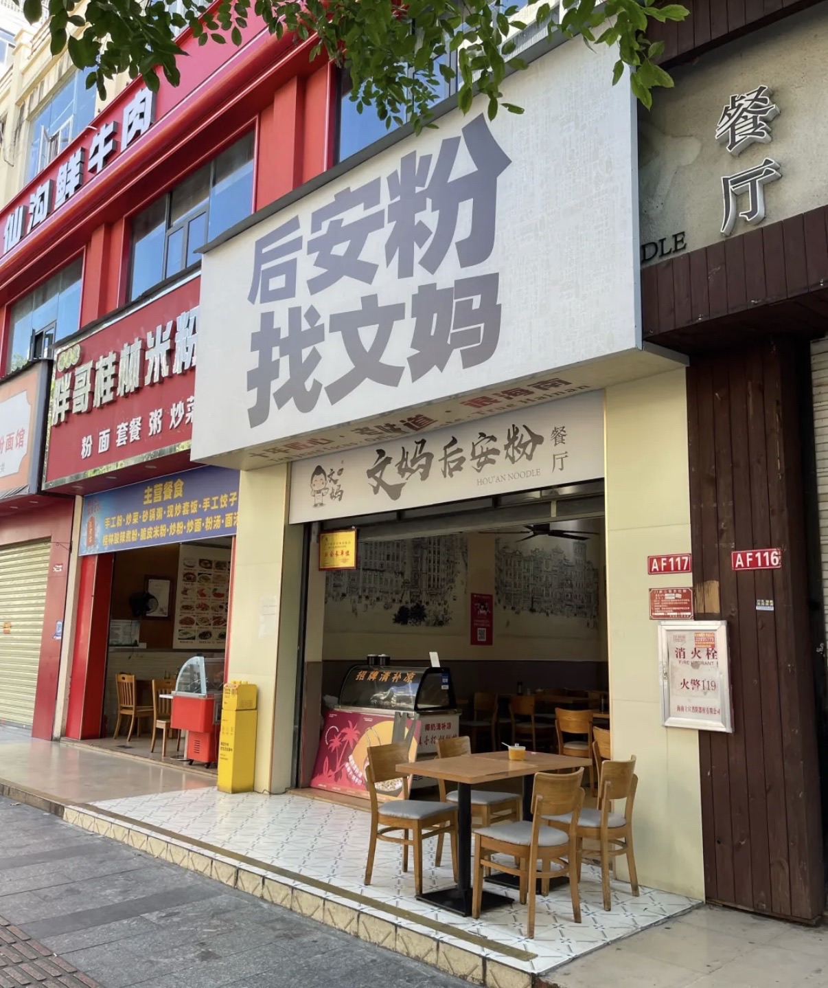 文妈后安粉餐厅