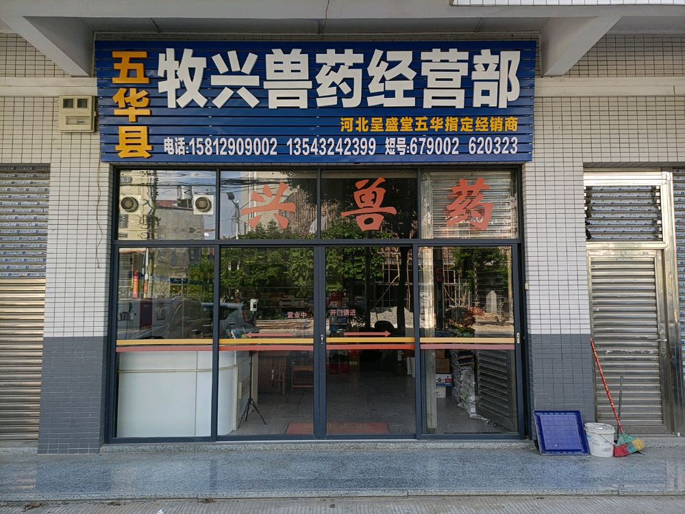 五华县牧兴兽药经营部