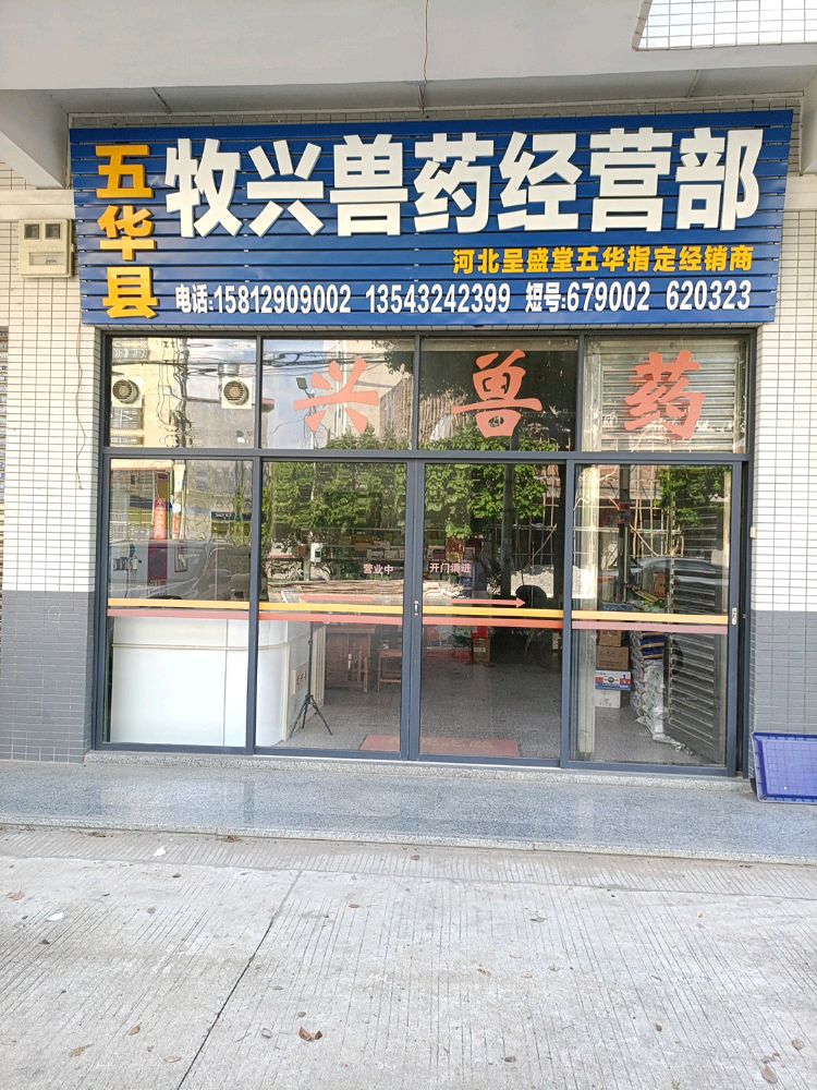 五华县牧兴兽药经营部