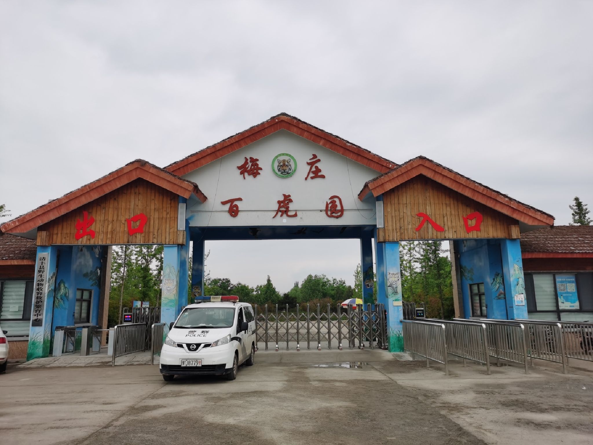 梅庄百虎园旅行图片 1