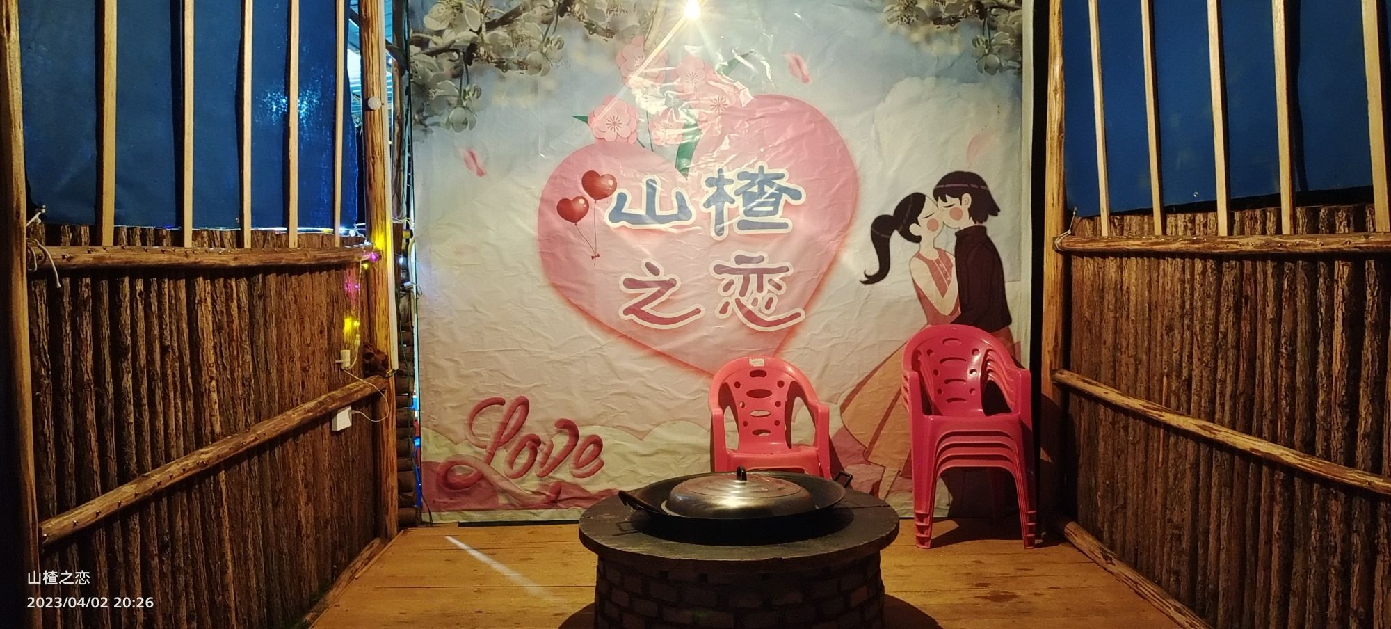 山楂之恋旅行图片 3