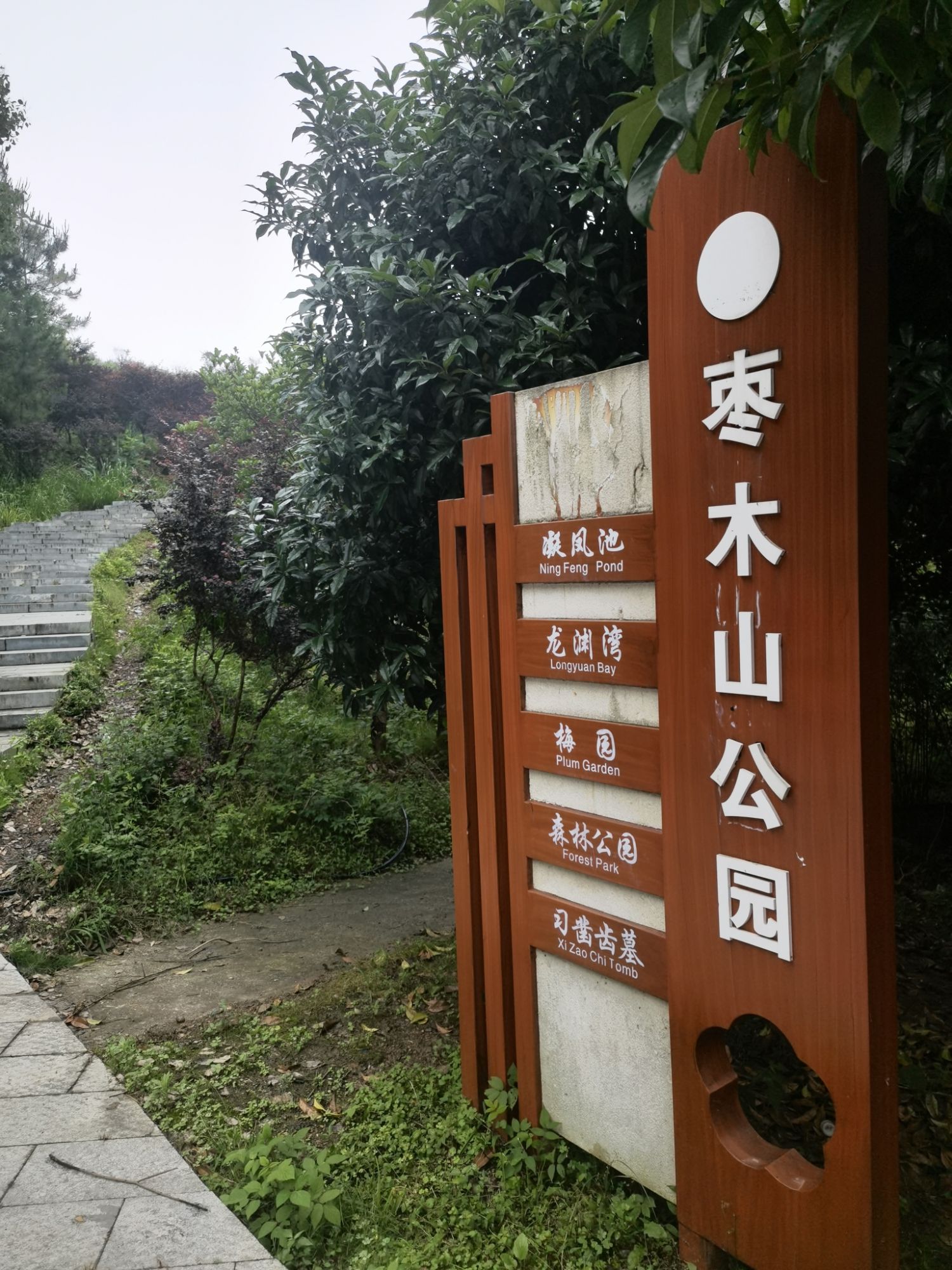 枣木山公园旅行图片 2