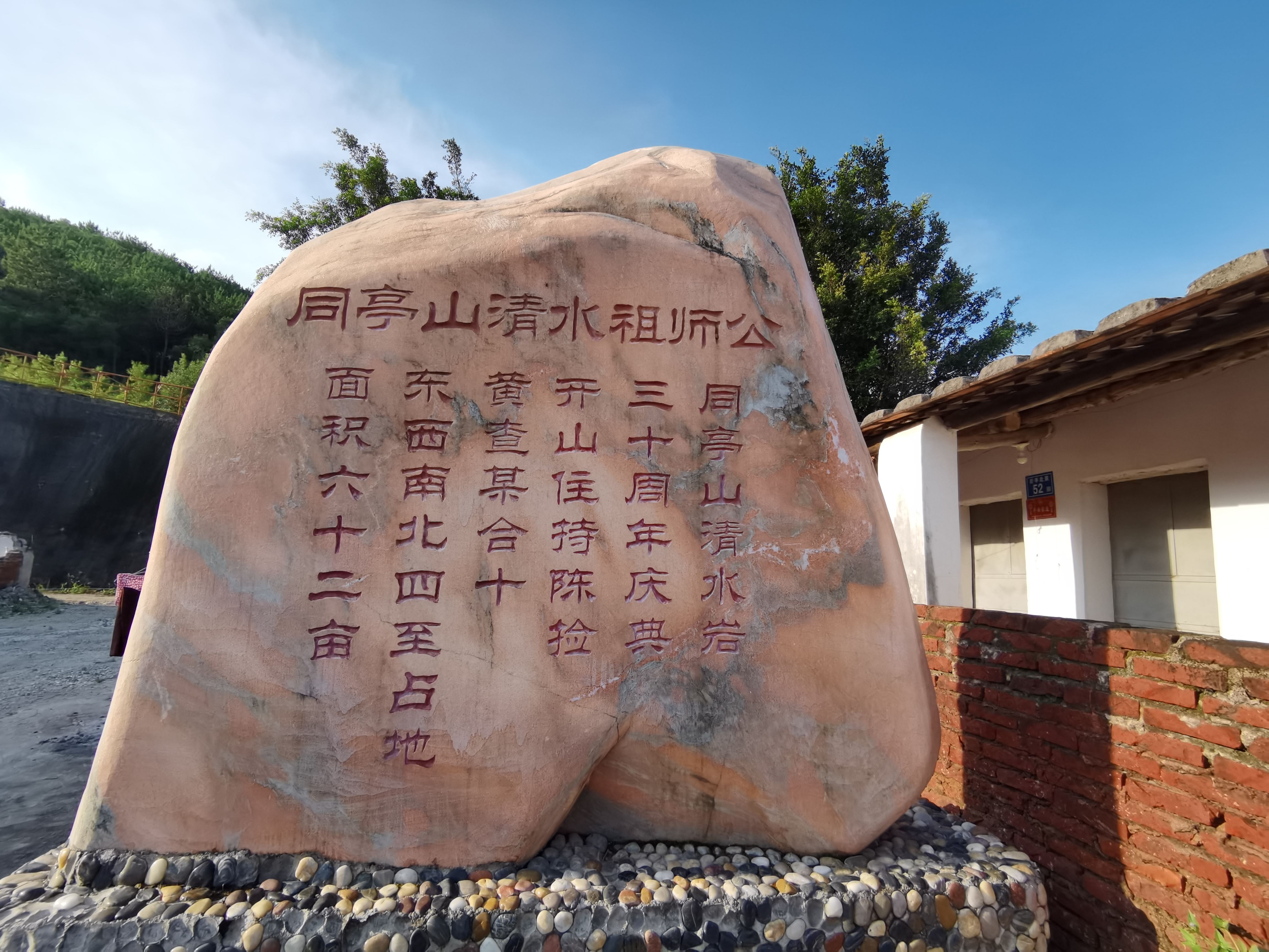 同亭山清水岩旅行图片 3